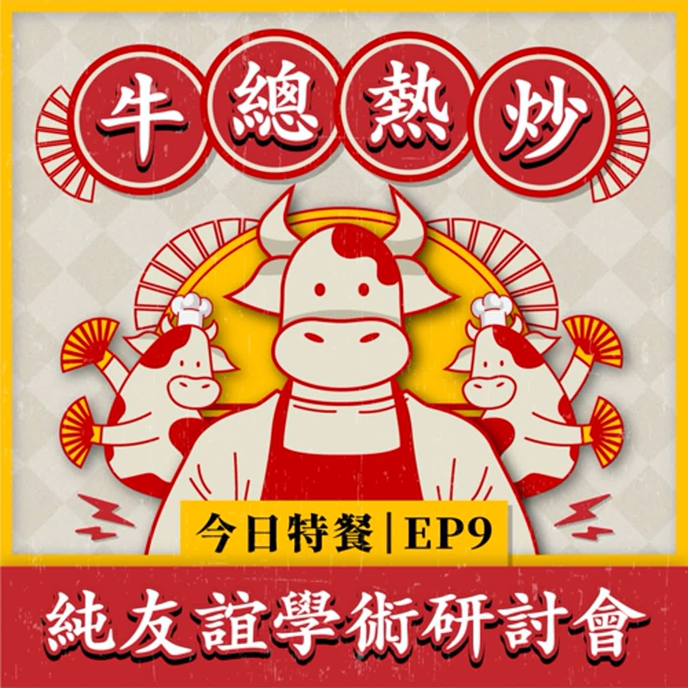 EP9｜純友誼學術研討會