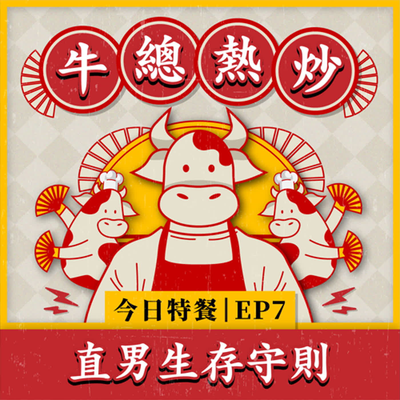 EP7｜直男生存守則