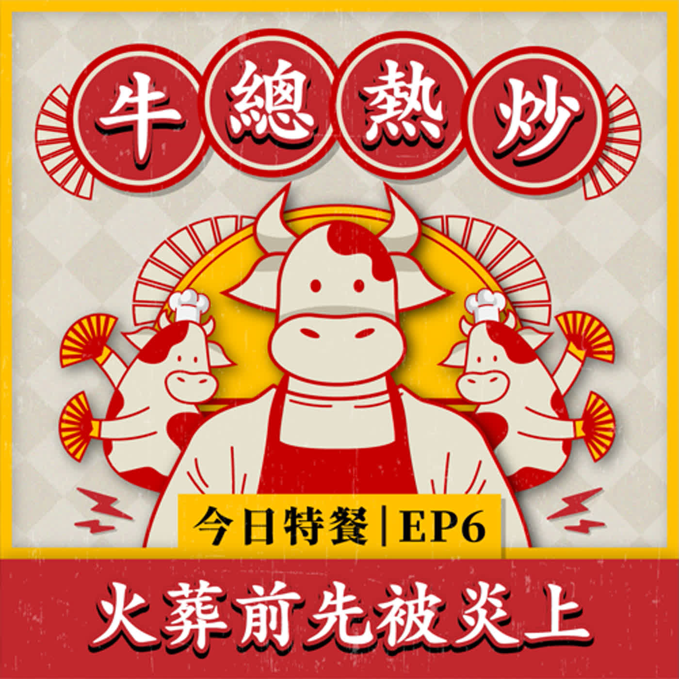 EP6｜火葬前先被炎上