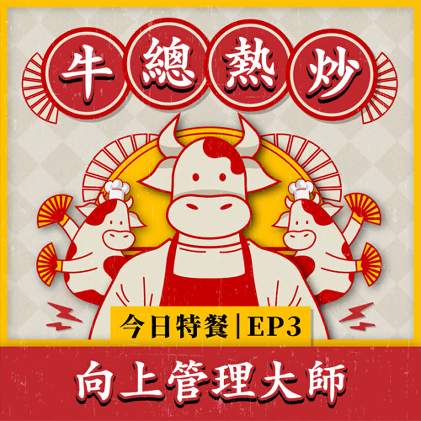 EP3｜向上管理大師