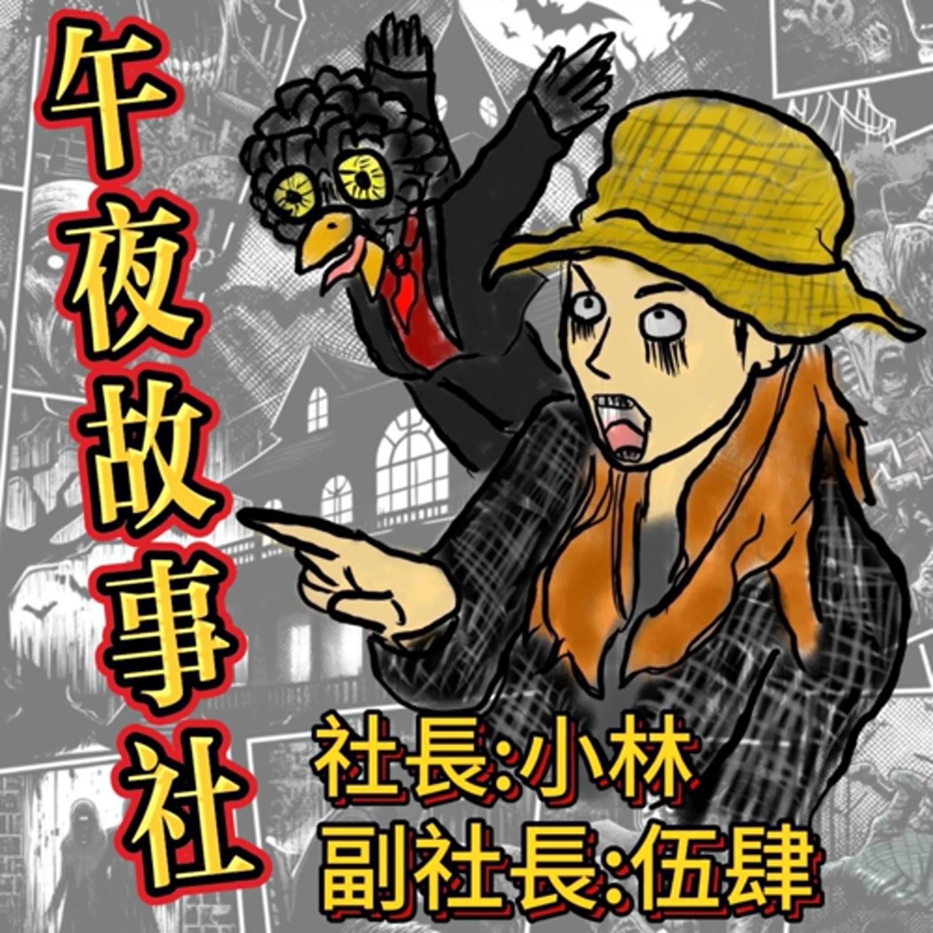 EP-15 | 四則來自日本網友的鬼故事! | 忘不了的恐怖體驗 | 鏡中的娜娜 | 後果自負 | 牆壁上的污漬!