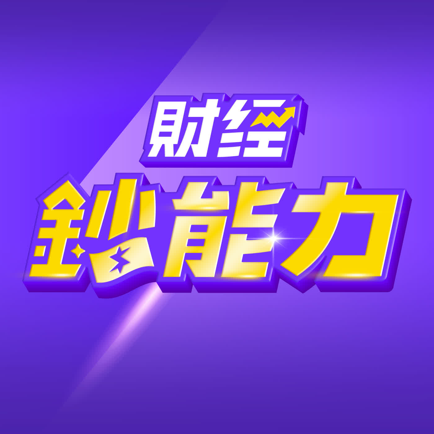 【財經鈔能力】越理財卻越窮？ 政大校長揭散戶散戶獲利秘笈！| 佳臻 ft.周行一