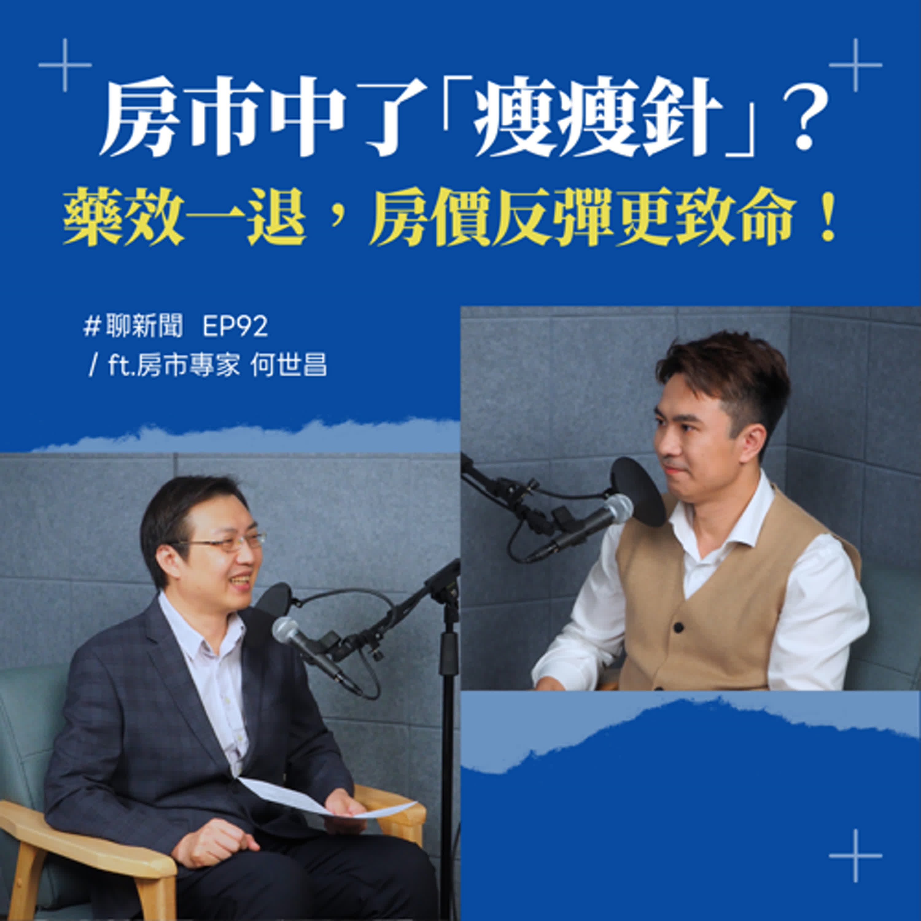 【聊新聞】EP92 | 婚育宅看得到吃不到？台灣為什麼學不會新加坡房產政策？ ft. 何世昌