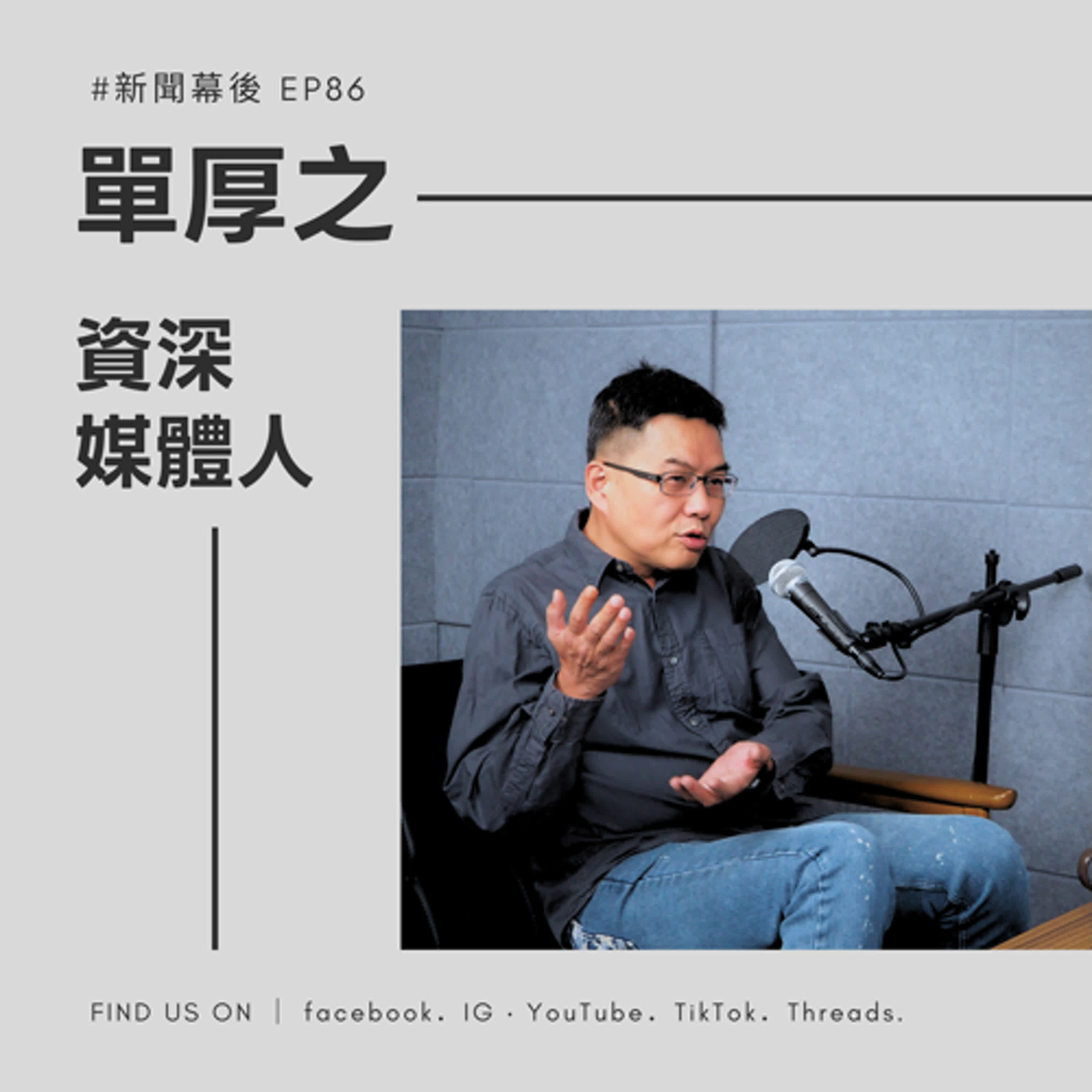 【聊新聞】EP86 | 單厚之看新KMT：為何鄭麗文「令不出黨中央」 且2028變數更多？