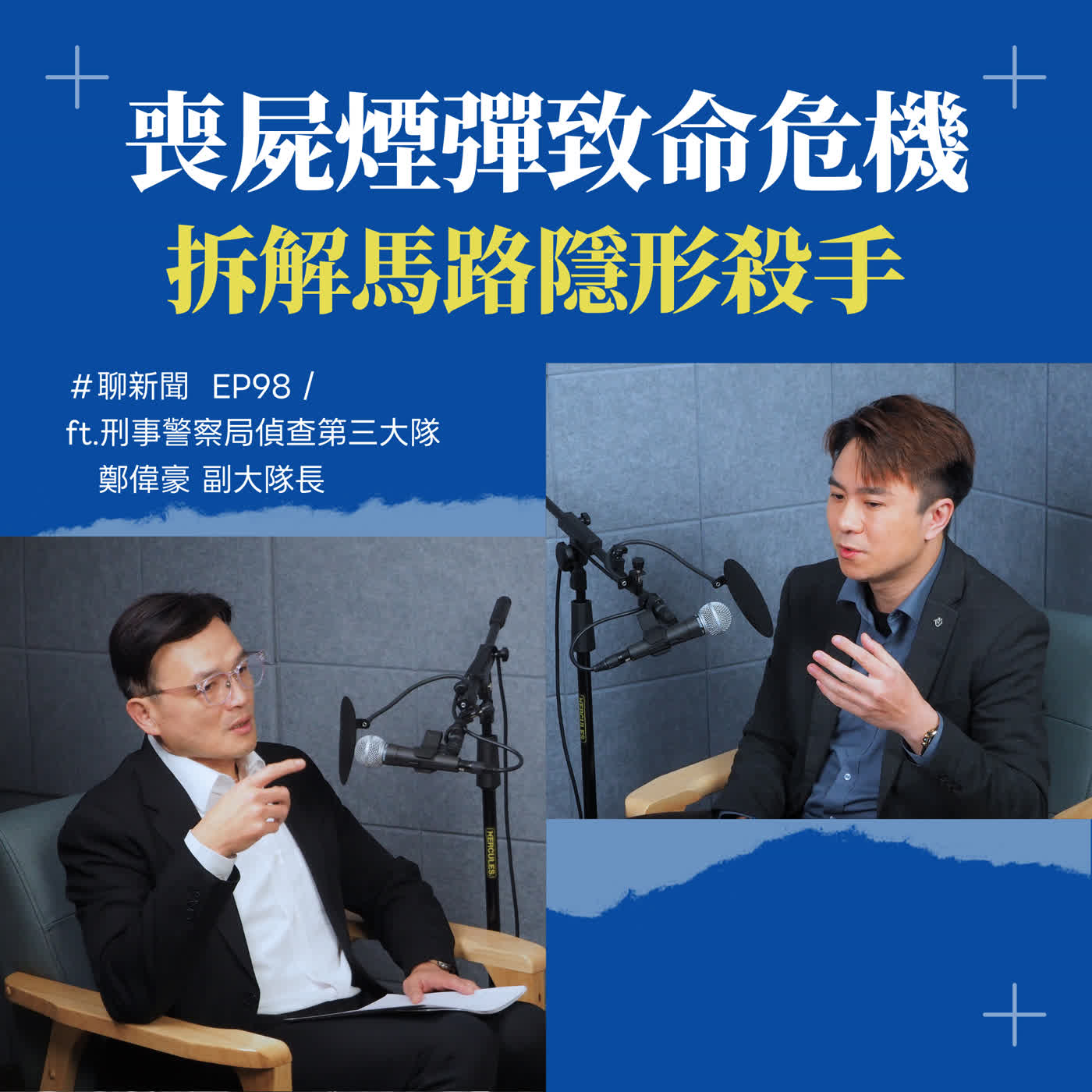 【聊新聞】EP98 | 小學就開始「團購毒品」？喪屍煙彈入侵校園 「老鼠會」模式曝光 ft. 鄭偉豪副大隊長