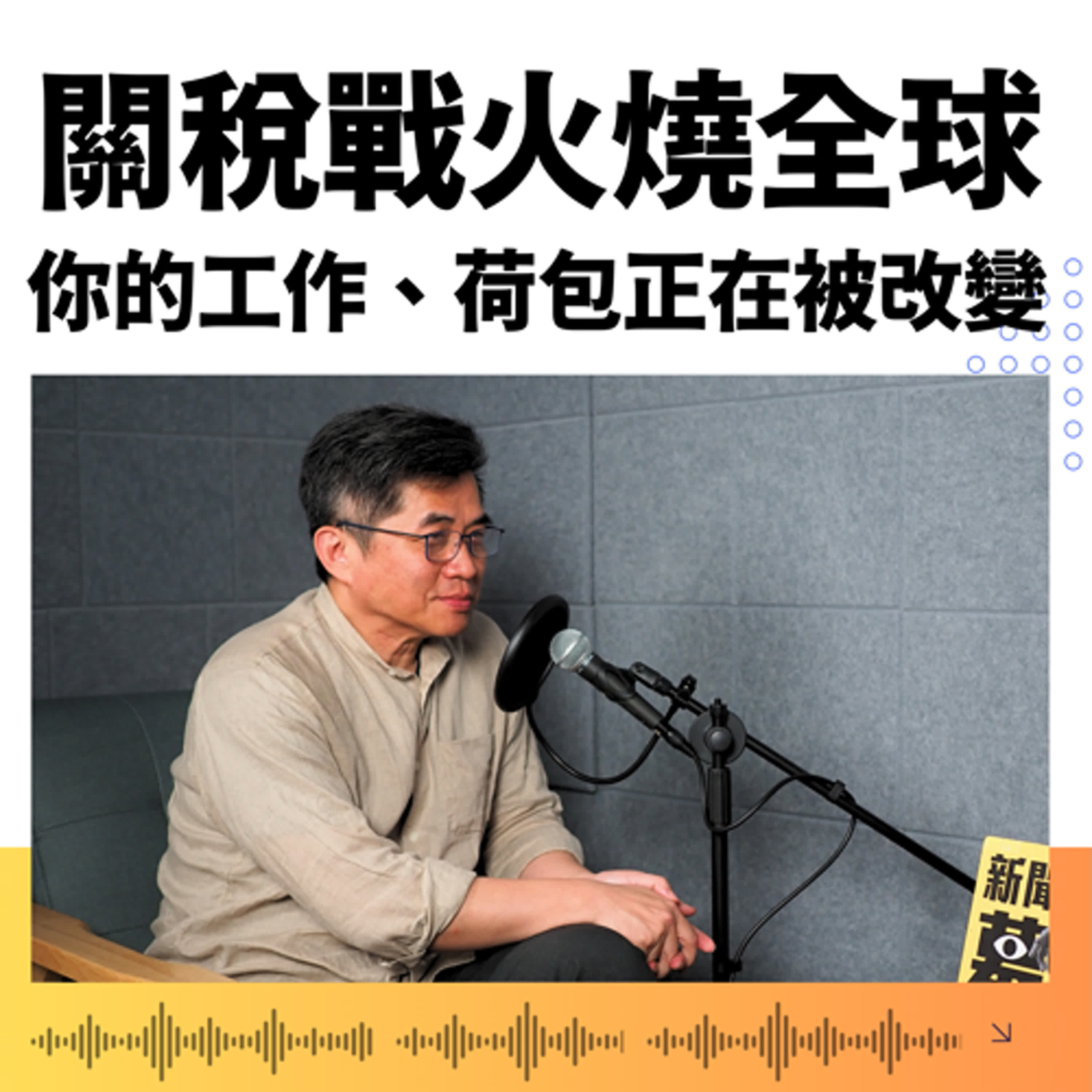 【聊新聞】川普145%關稅震撼彈！中國貨傾銷全球將引發哪些骨牌效應？ft.楊家彥 |《新聞幕後》EP57