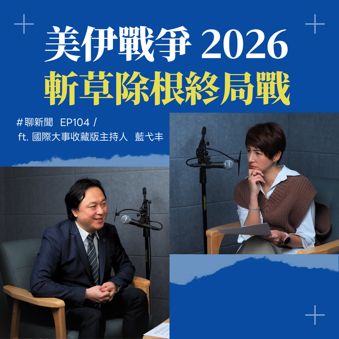 【聊新聞】EP104 | 美伊戰爭：川普為何要「斬草除根」？ ft. 藍弋丰