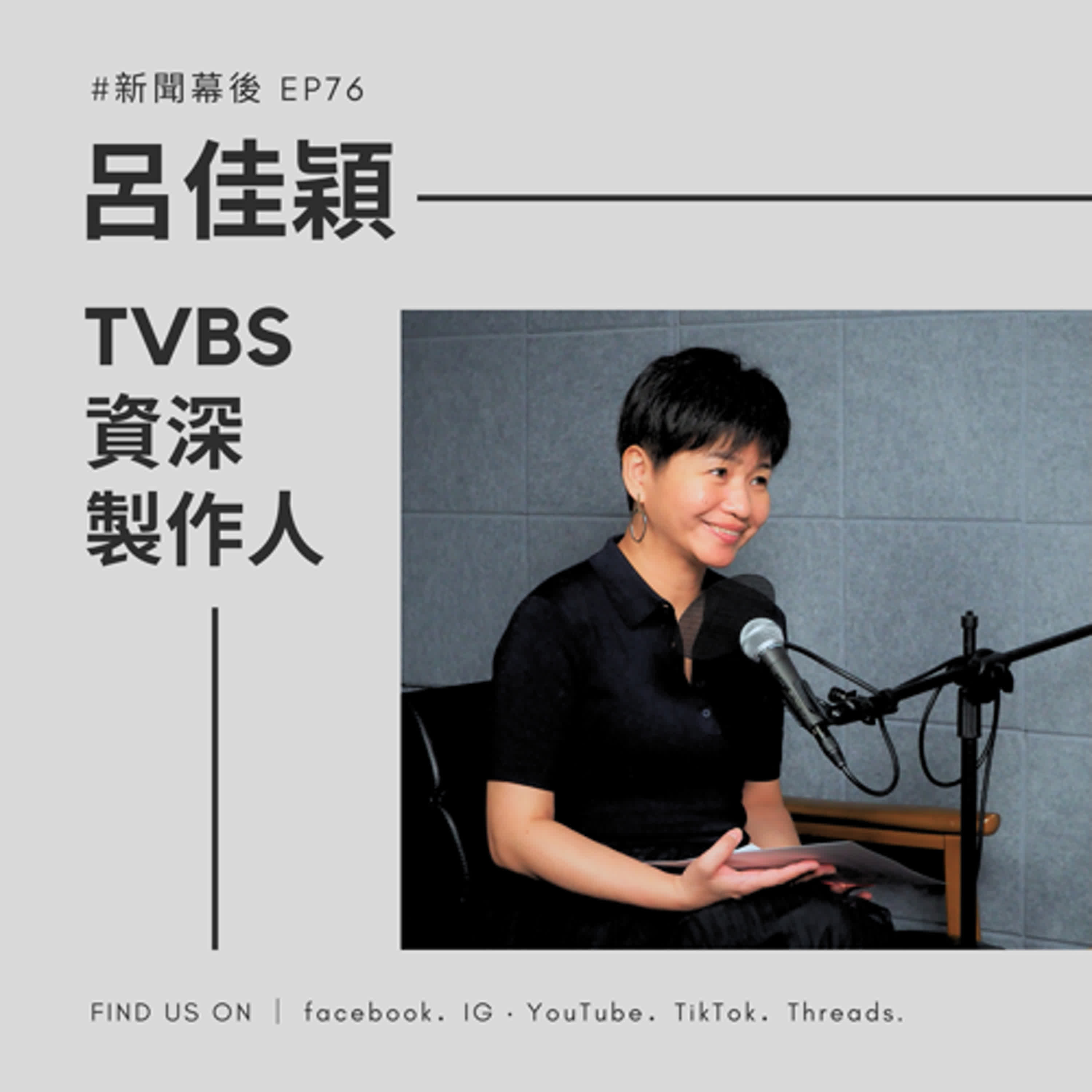 【聊新聞】EP76 | 《2026六都選舉關鍵戰局》聽懂檯面下的選戰暗流與策略 | 夏嘉璐 ft.呂佳穎