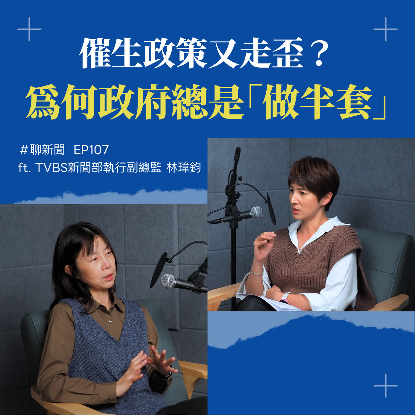 【聊新聞】EP107 | 催生政策為何總走歪？月砸3萬請家事移工 ，不如看南韓怎麼救結婚率 ft. 林瑋鈞