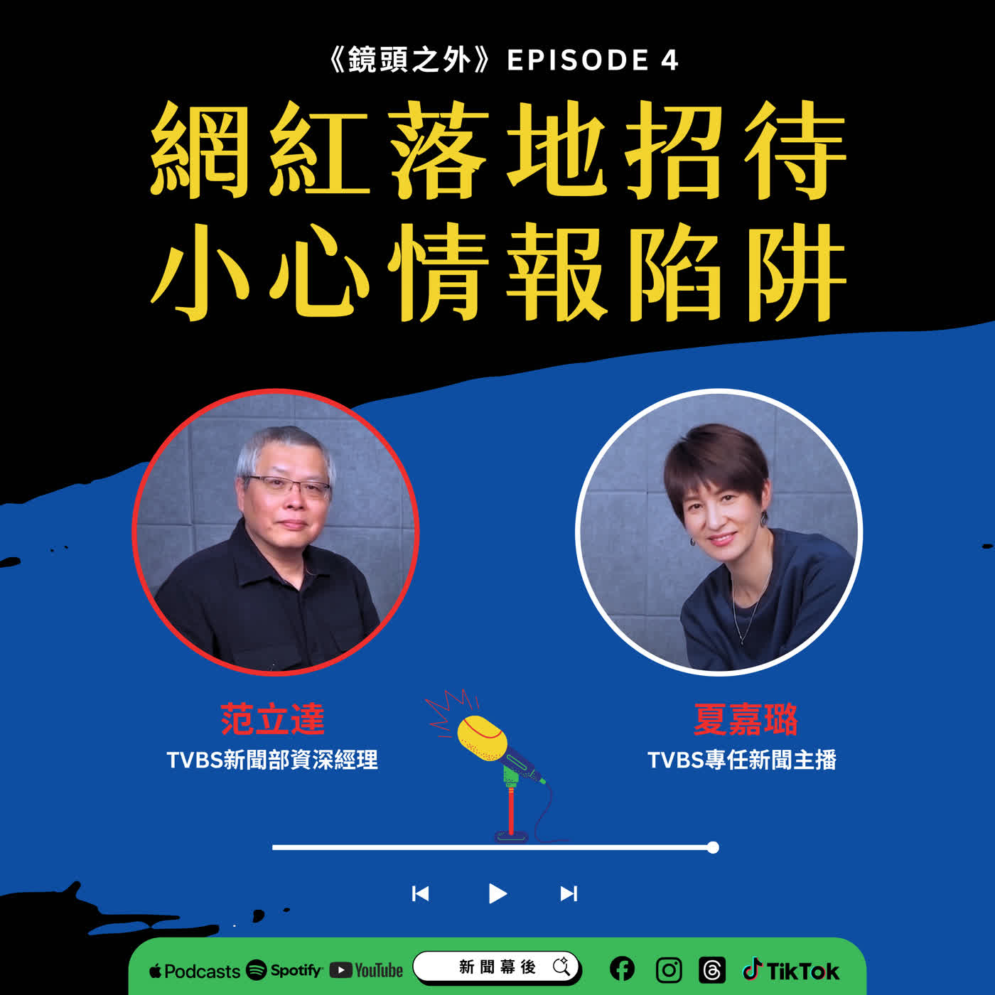 【鏡頭之外】EP004：KOL落地招待是糖衣砲彈？帶你看懂兩岸情報戰與「社會性死亡」陷阱  | 夏嘉璐 ft.范立達