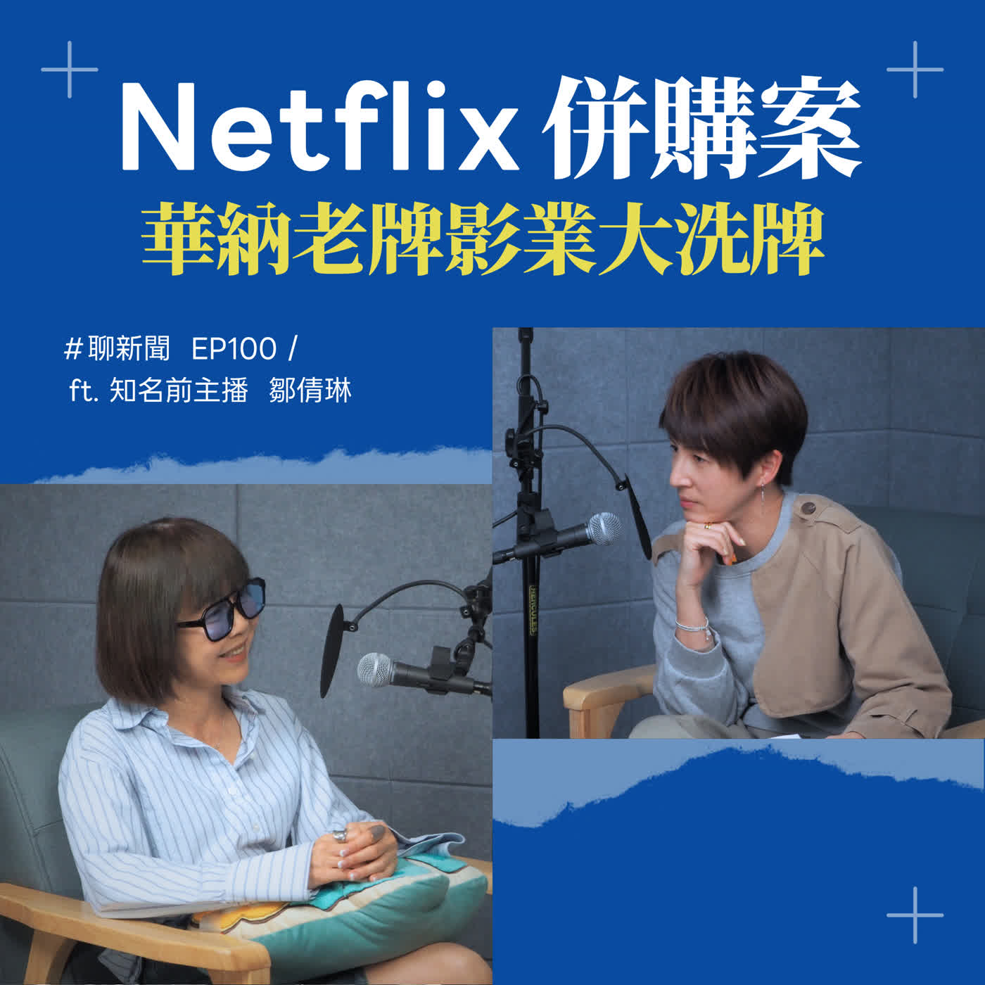 【聊新聞】EP100 | Netflix收購華納？老牌影業財政危機與串流巨頭算計 ft. 鄒倩琳
