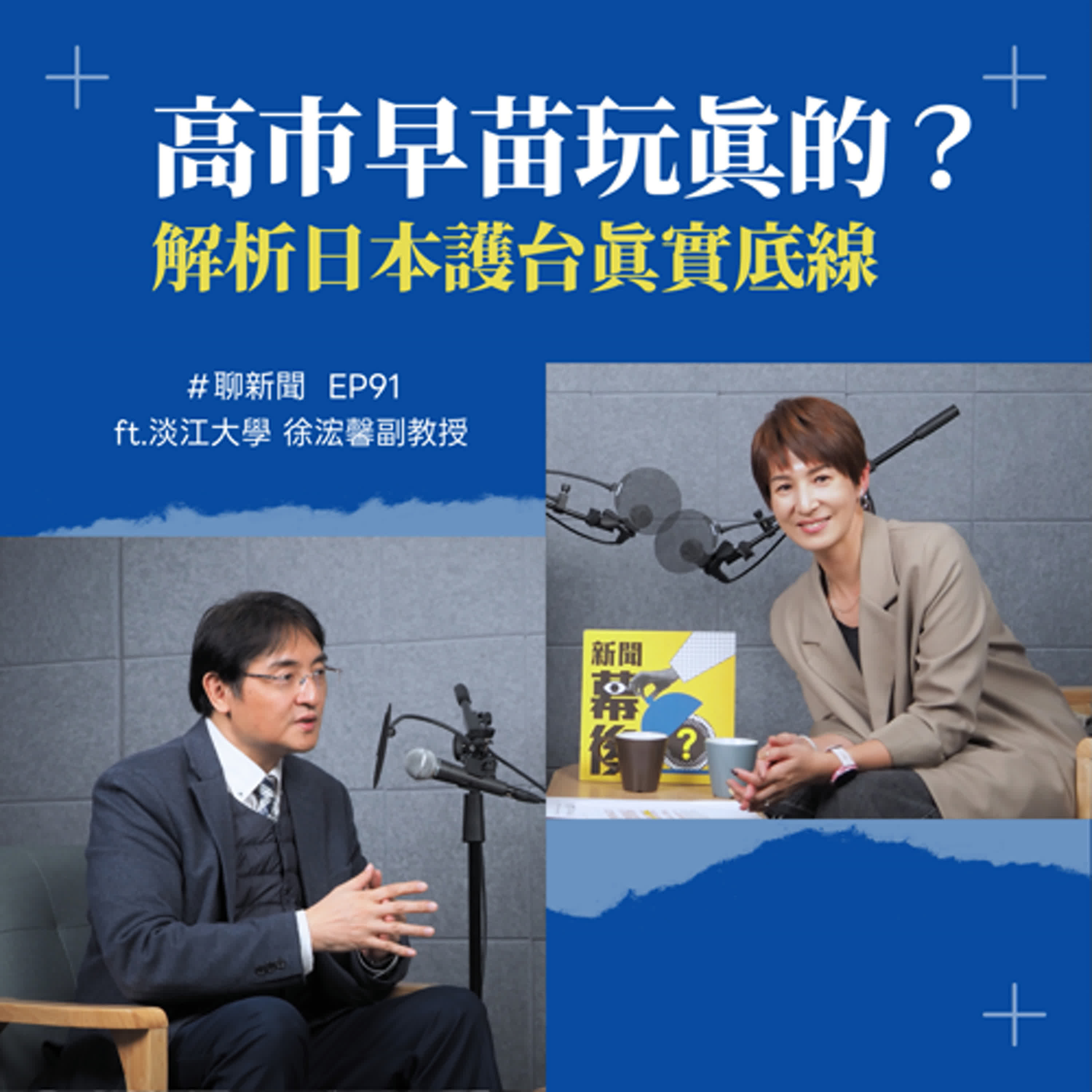 【聊新聞】EP91 | 24萬自衛隊 vs. 200萬解放軍：日本軍力足以抗衡中國海軍嗎？ ft. 淡江大學 徐浤馨副教授