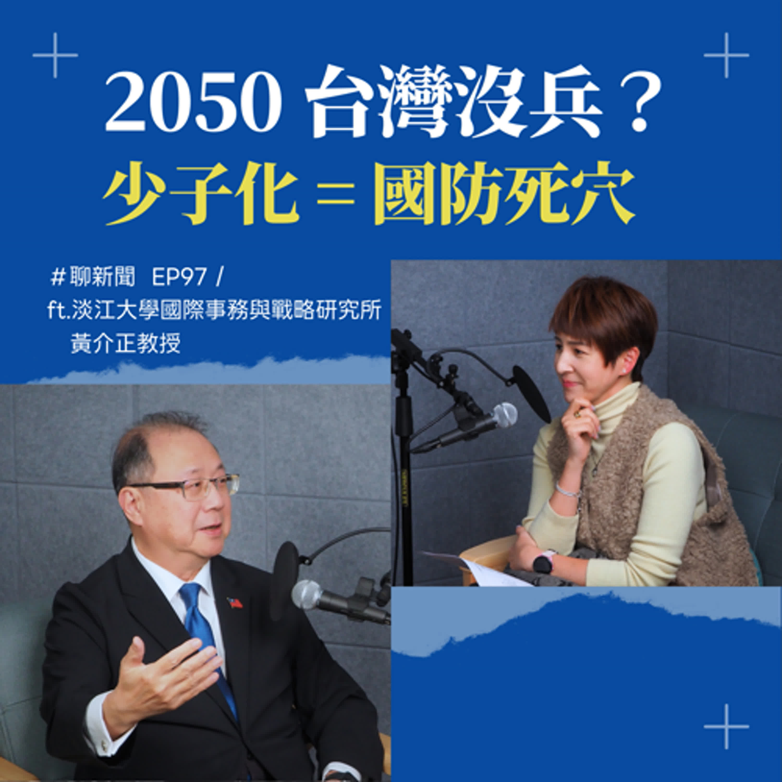 【聊新聞】EP97 | 少子化比戰爭更可怕！從美軍突襲委內瑞拉，看台灣「無兵可守」的2050危機 ft. 黃介正