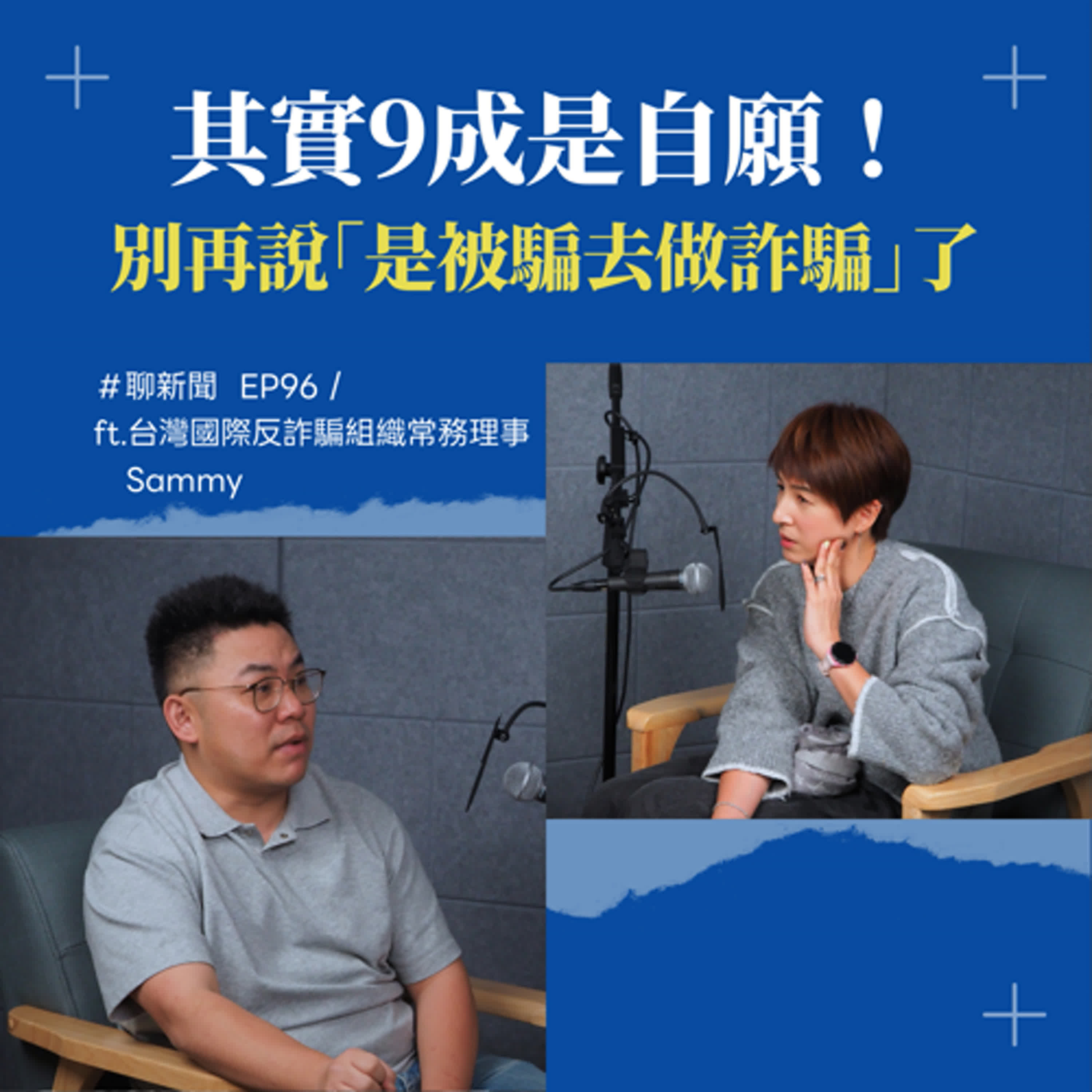 【聊新聞】EP96 | 現在去柬埔寨的都是自願的？救援專家 Sammy 曝光詐騙產業鏈真相