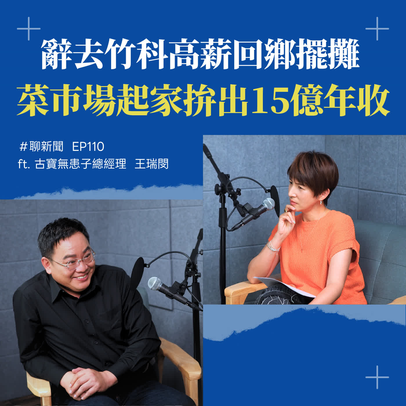 【聊新聞】EP110 | 竹科工程師不幹了！返鄉市場起家賣果殼，現在一年營收破15億？ | 夏嘉璐 ft. 王瑞閔
