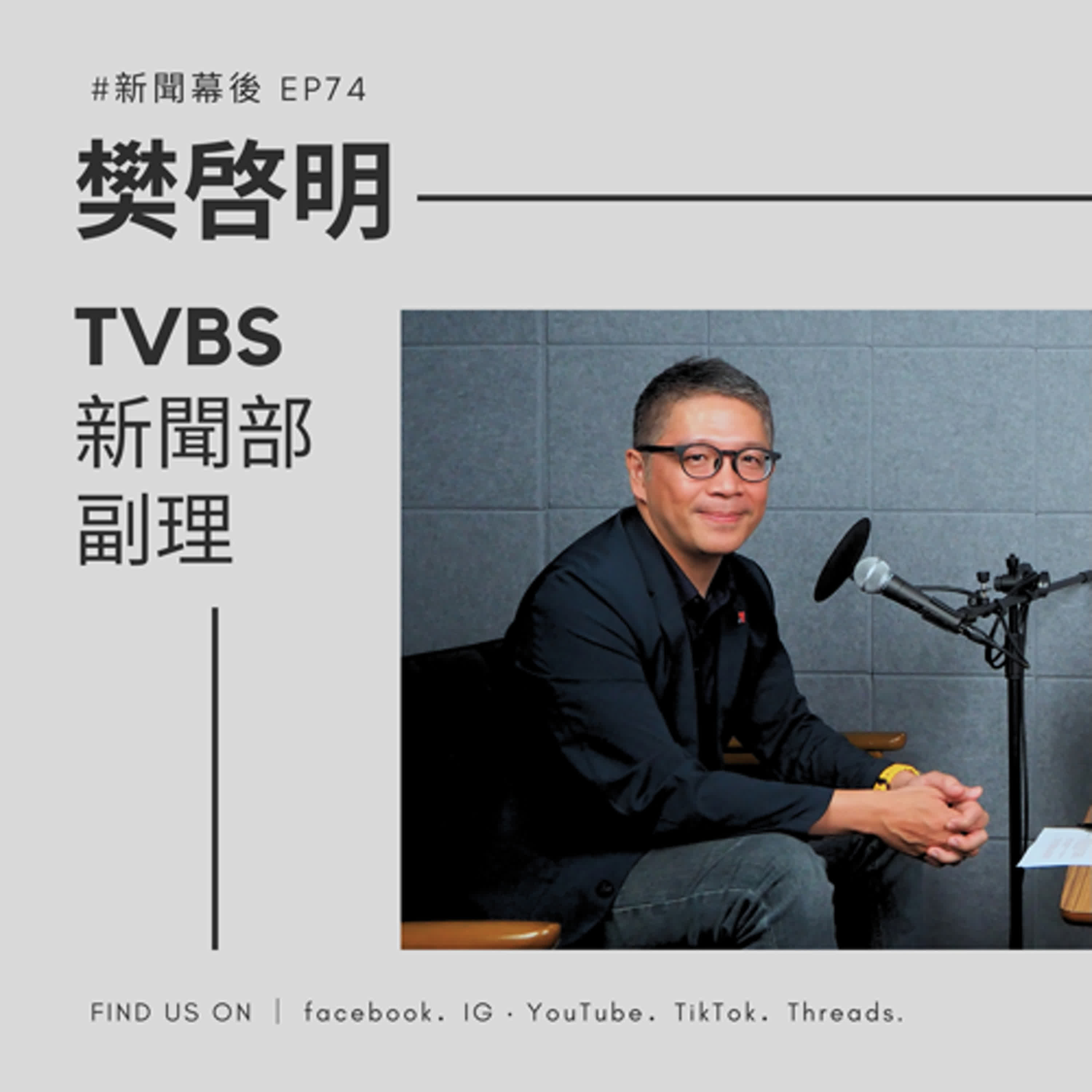 【聊新聞】EP74 | 大罷免後的政治震盪:賴清德、823與藍白整合的下一步 | 夏嘉璐 ft.樊啓明