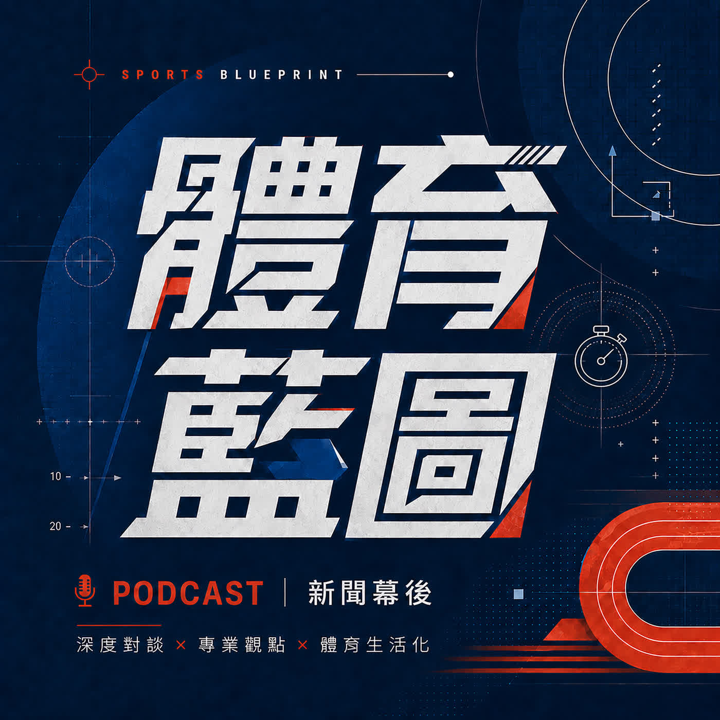 【體育藍圖】EP02 | 世足熱潮背後，運彩如何成為台灣體育後盾？ | 藍于洺 ft. 林博泰 episode artwork