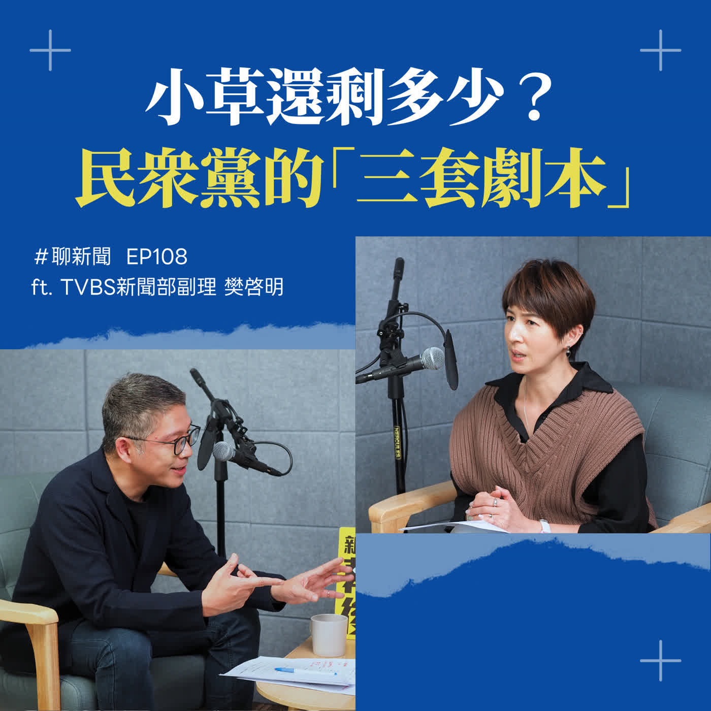 【聊新聞】EP108 | 小草還剩多少？柯文哲17年重判後，民眾黨的三套劇本與2026藍白合算盤 ft. 樊啓明