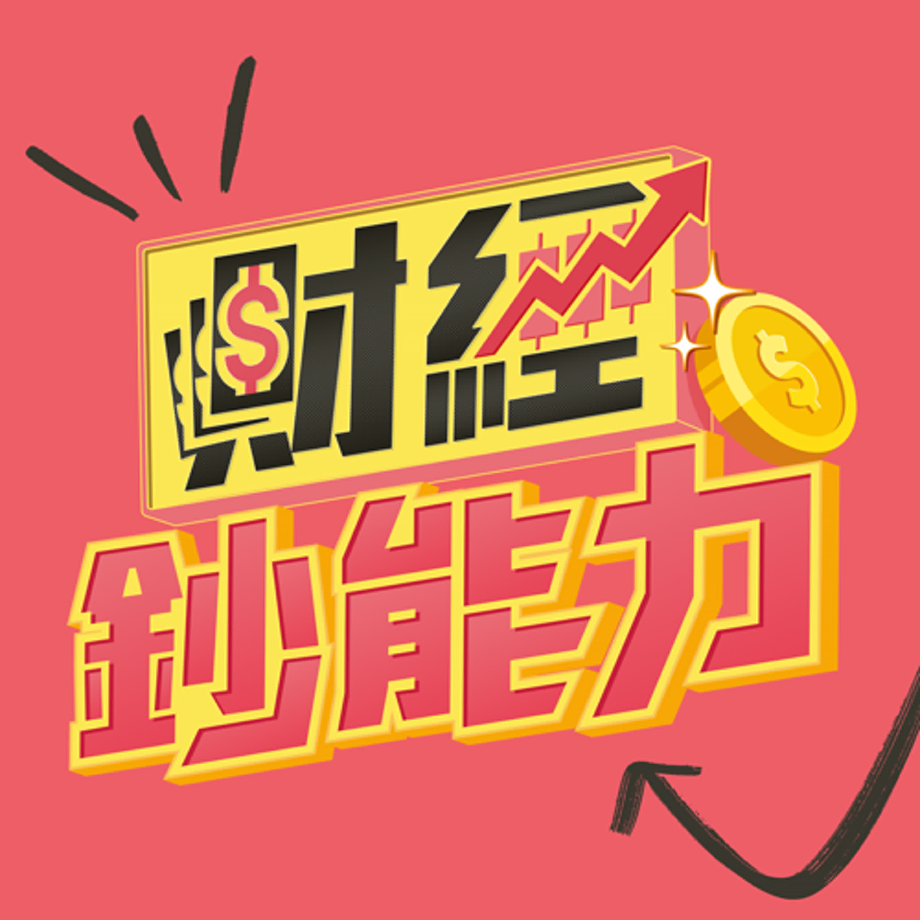 【財經鈔能力】「冷壓蔬果汁」憑什麼賣這麼貴？一窺食品產業高毛利的真相 | 慶翔 ft.金利食安總經理 殷豪