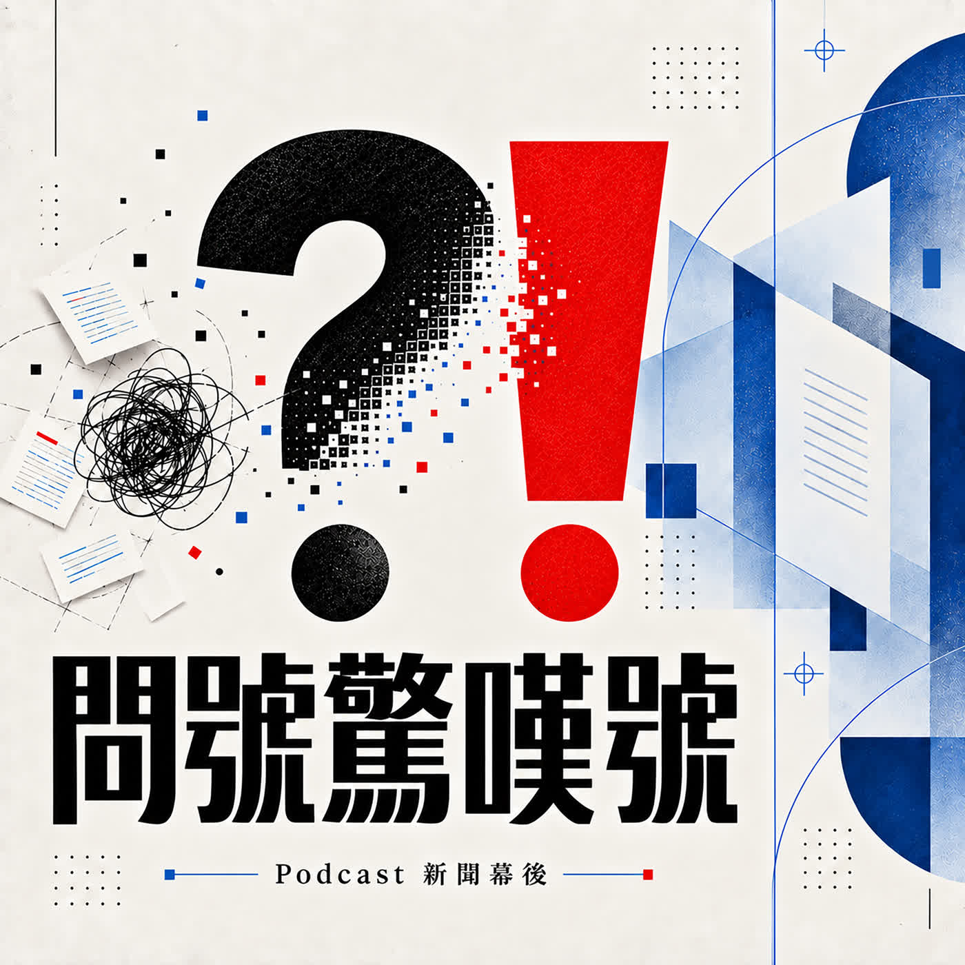 【問號驚嘆號】EP03 | 旅行是關係壓力測試：情侶、親友、長輩出國為什麼容易吵架？ | 林瑋鈞 ft.陳學風 episode artwork
