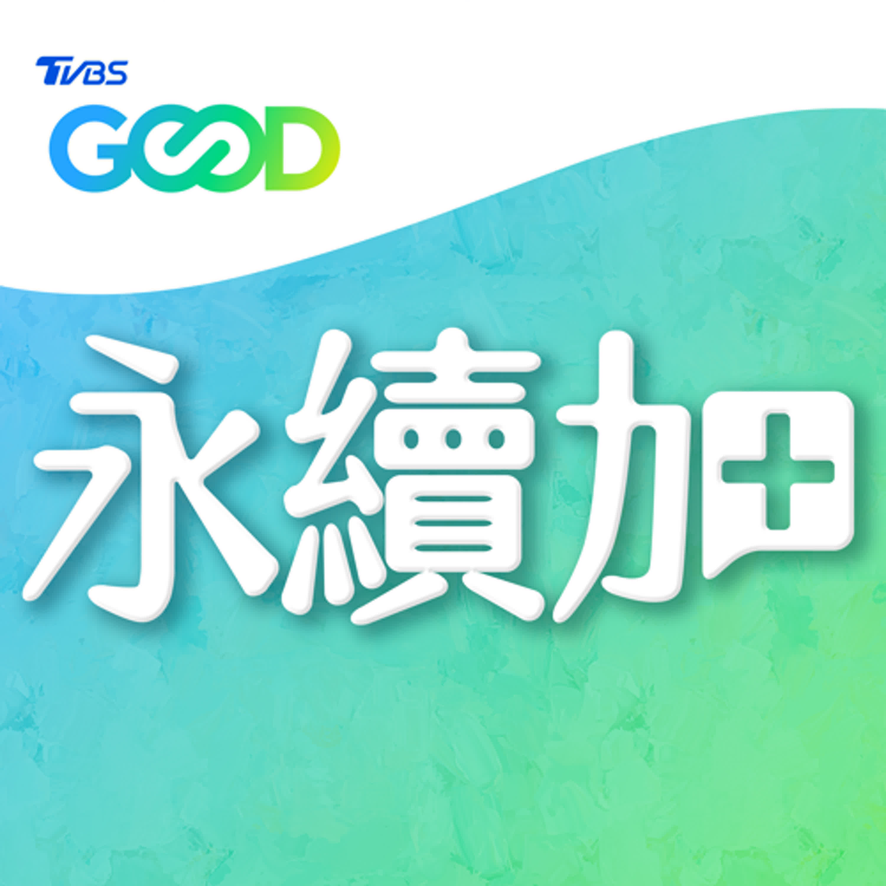 【永續加】EP6❯❯ 你家屋頂能發電？公民電廠如何讓綠電賺錢又環保 | 夏嘉璐+楊家彥 ft.微電能源