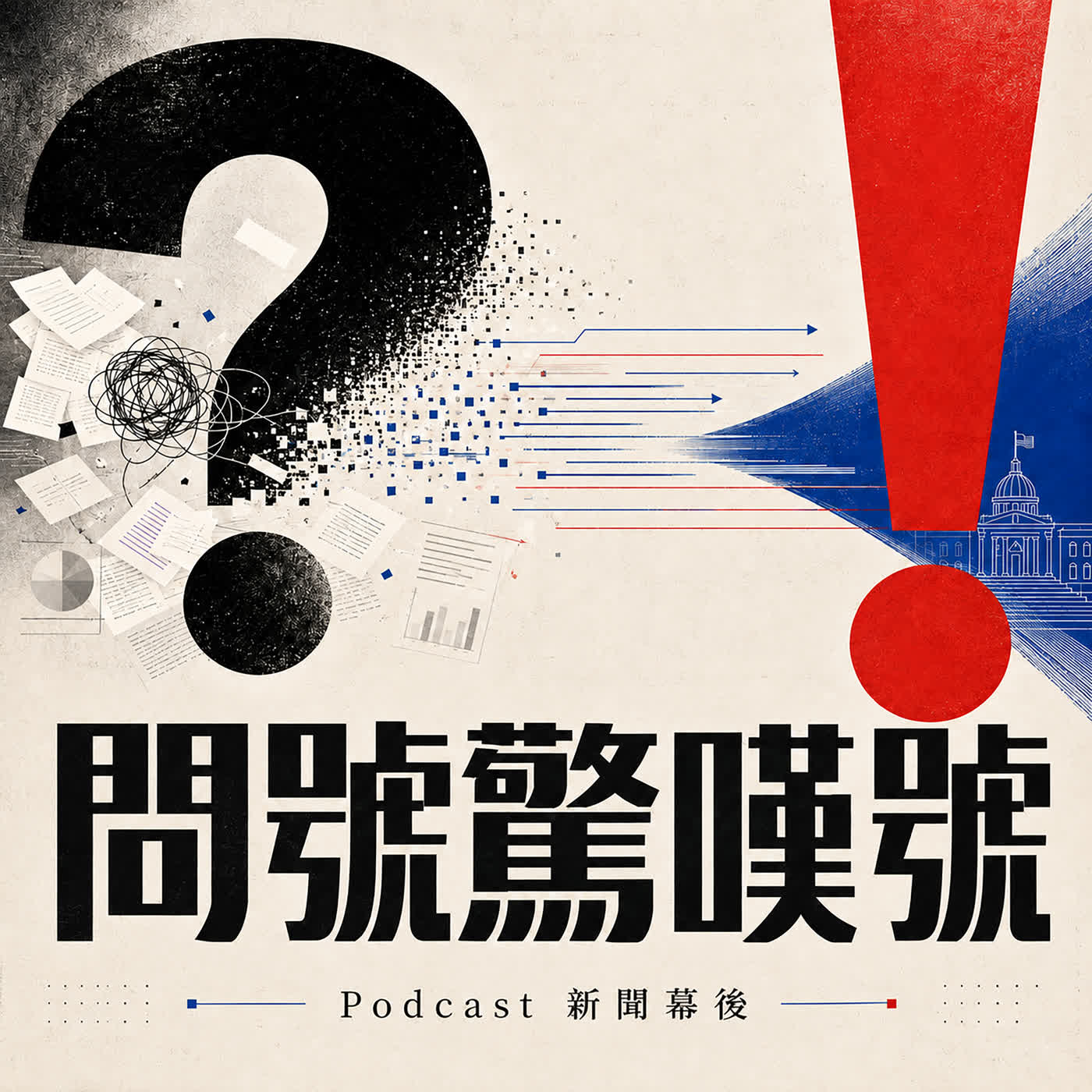 【問號驚嘆號】EP04 | 買2,000萬房,寬限期後總房貸近6萬?新青安3.0試算與風險 | 林瑋鈞 ft.章定煊 episode artwork