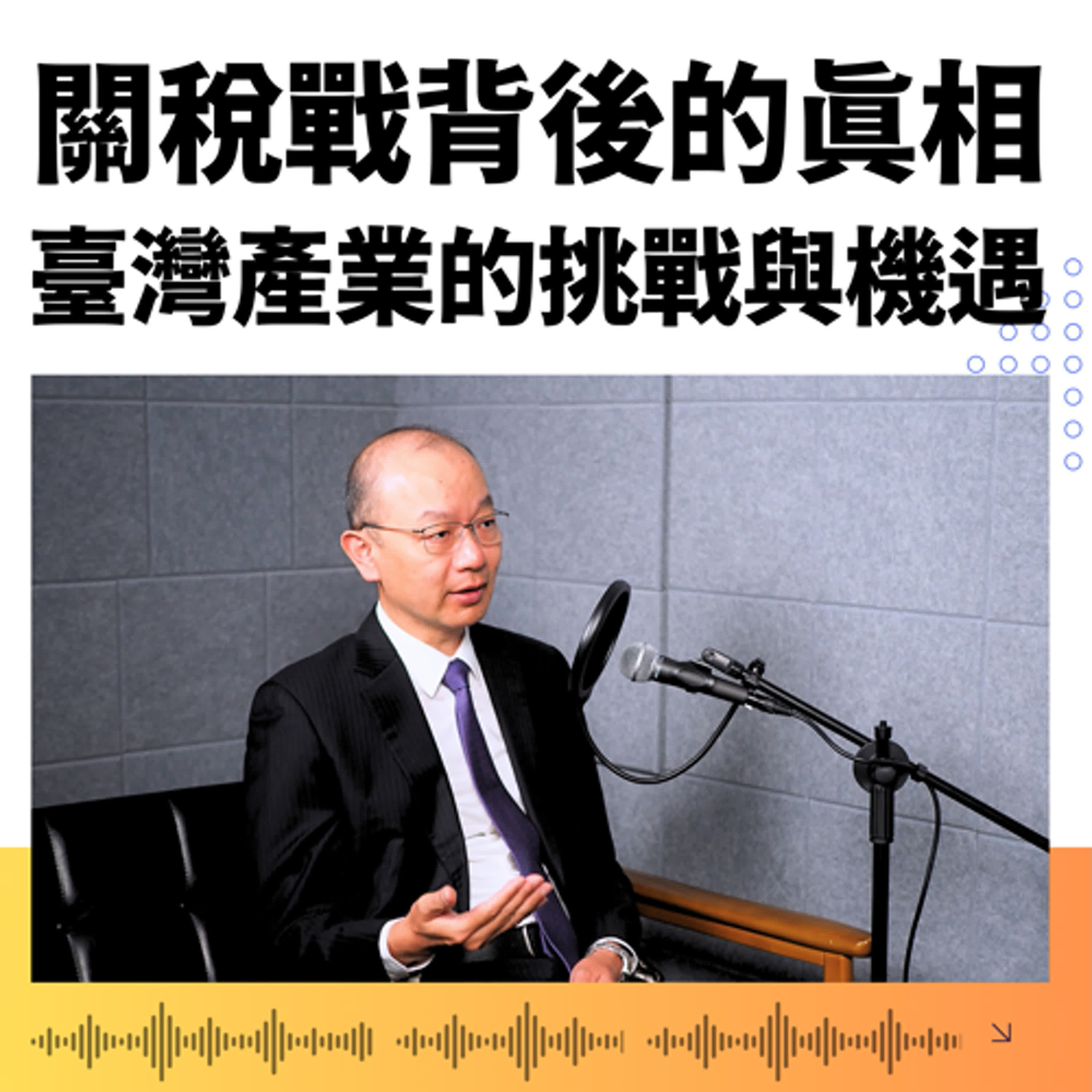 【聊新聞】川普關稅核彈來襲！台灣科技傳產如何應變破局？ft.孫明德 |《新聞幕後》EP58