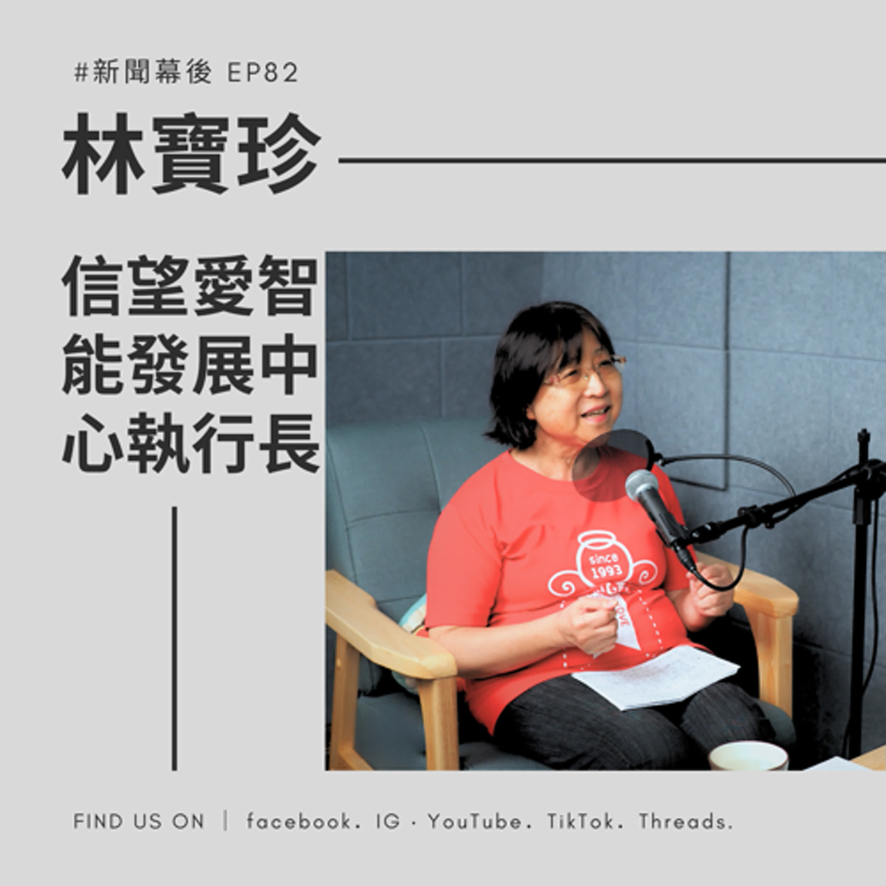 【聊新聞-分享愛無限】EP82 | 「不是孤單一個人」:從7個家庭到9個據點,30年把愛變成依靠 | 夏嘉璐 ft.林寶珍執行長