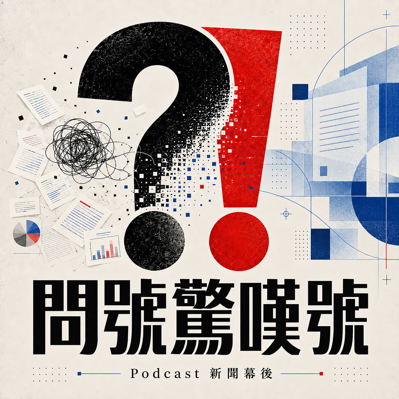 【問號驚嘆號】EP05 | 教師荒！以前搶著當老師，為什麼現在沒人想留下？ | 林瑋鈞 ft.葉青芪 episode artwork