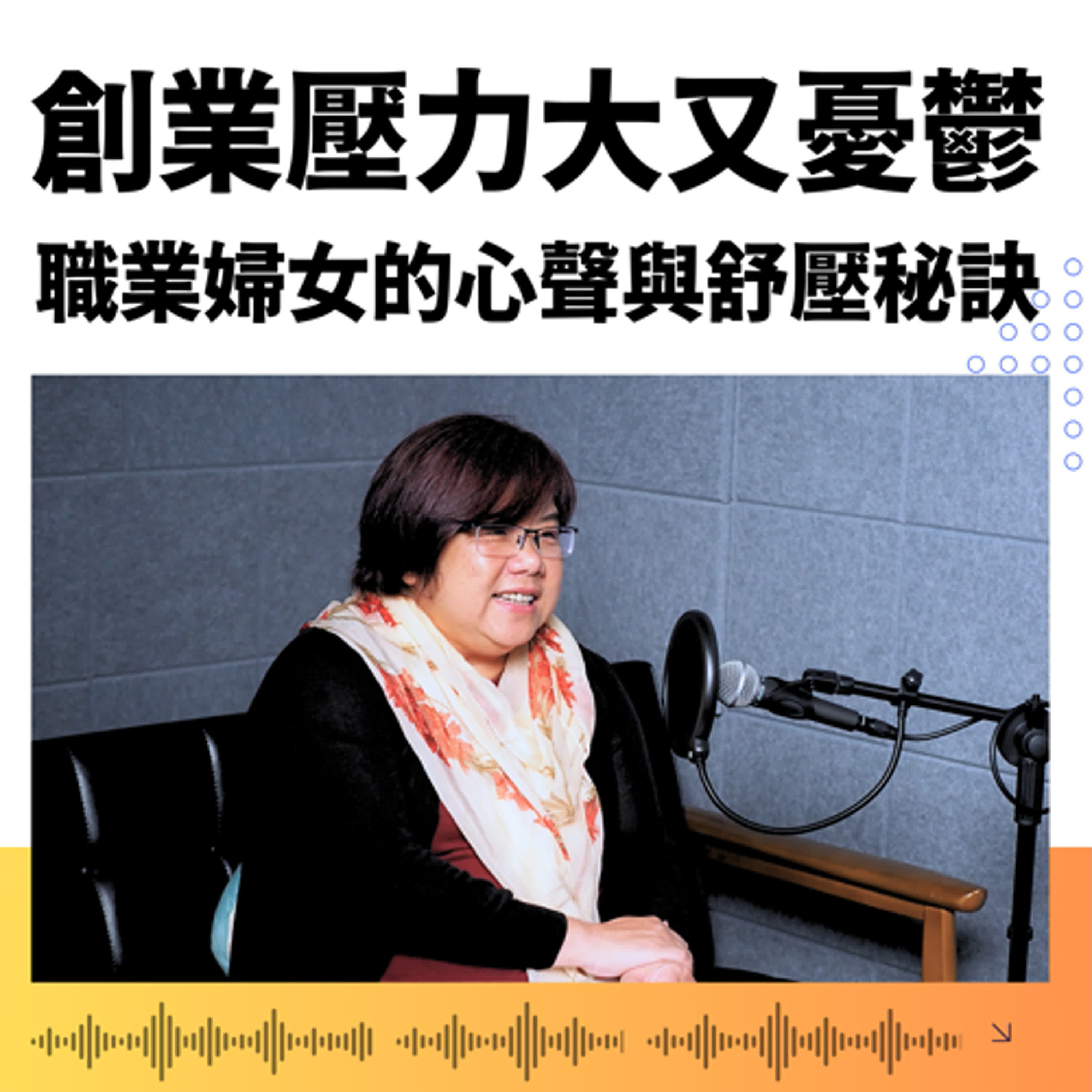 【聊新聞】職業婦女的多重角色與自我療癒：創業壓力下的香氛舒壓秘訣 ft.Blueseeds 創辦人 詹茹惠 |《新聞幕後》EP59