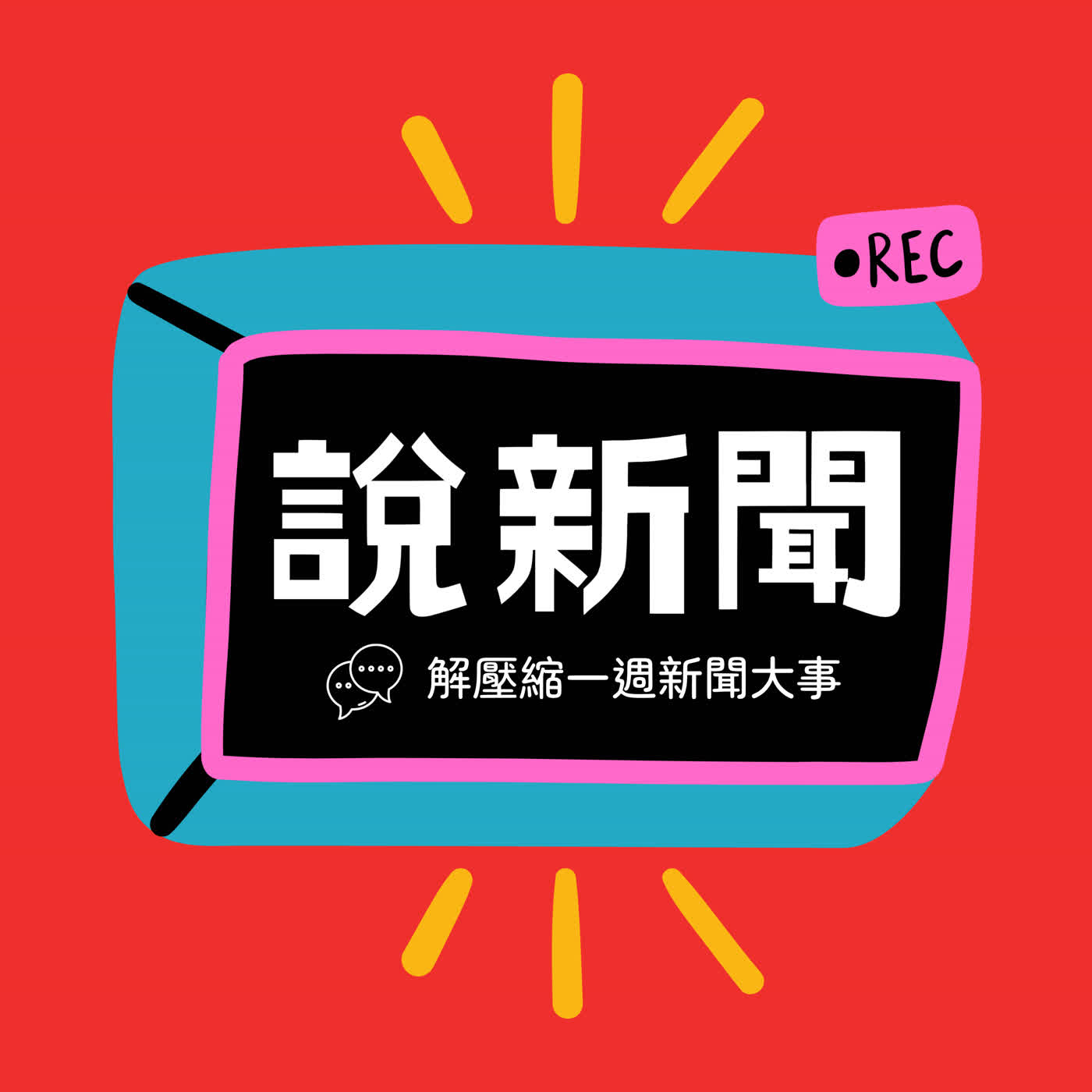 【說新聞】3/6-3/12 新聞解壓縮 ▶ 美伊戰火油價飆漲｜Anthropic槓上川普｜WBC首勝韓國｜台灣新生兒跌破7,000 | 重點整理