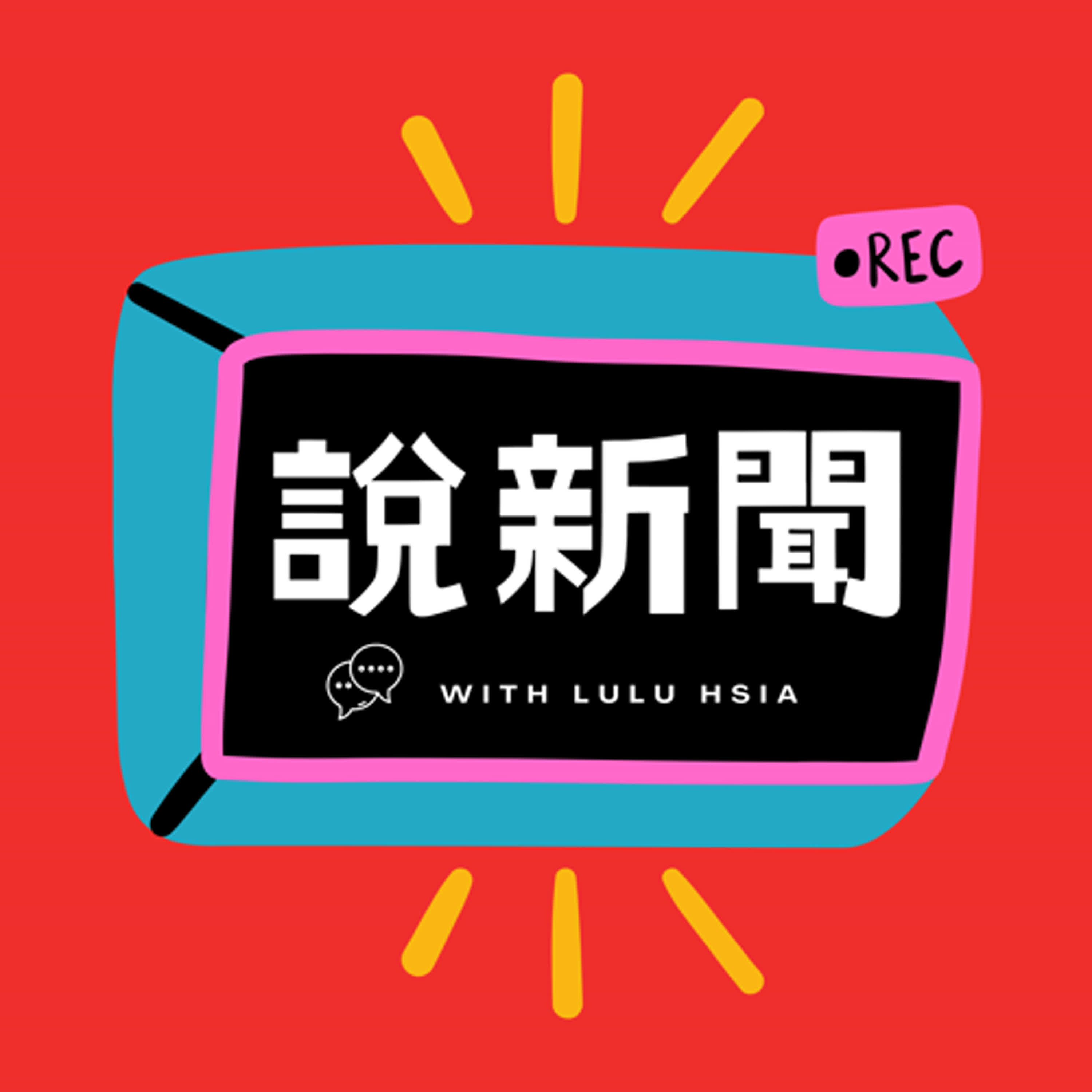 【說新聞】4/11-4/17新聞解壓縮 ▶美國關稅急轉彎、習近平訪越聯中制美、Meta台港審查案、綠營共諜風暴、藍營幽靈連署案、貴婦奈奈返台 | 重點整理
