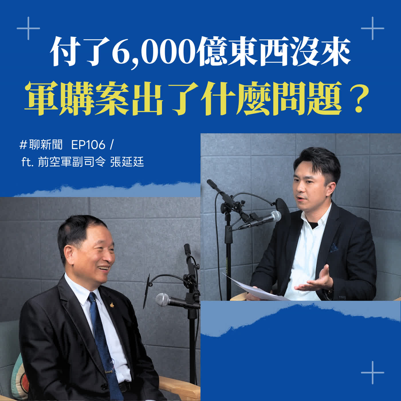 【聊新聞】EP106 | 1.25兆軍購案錢去哪了？前空軍副司令揭露2,000億佣金黑洞 ft. 張延廷