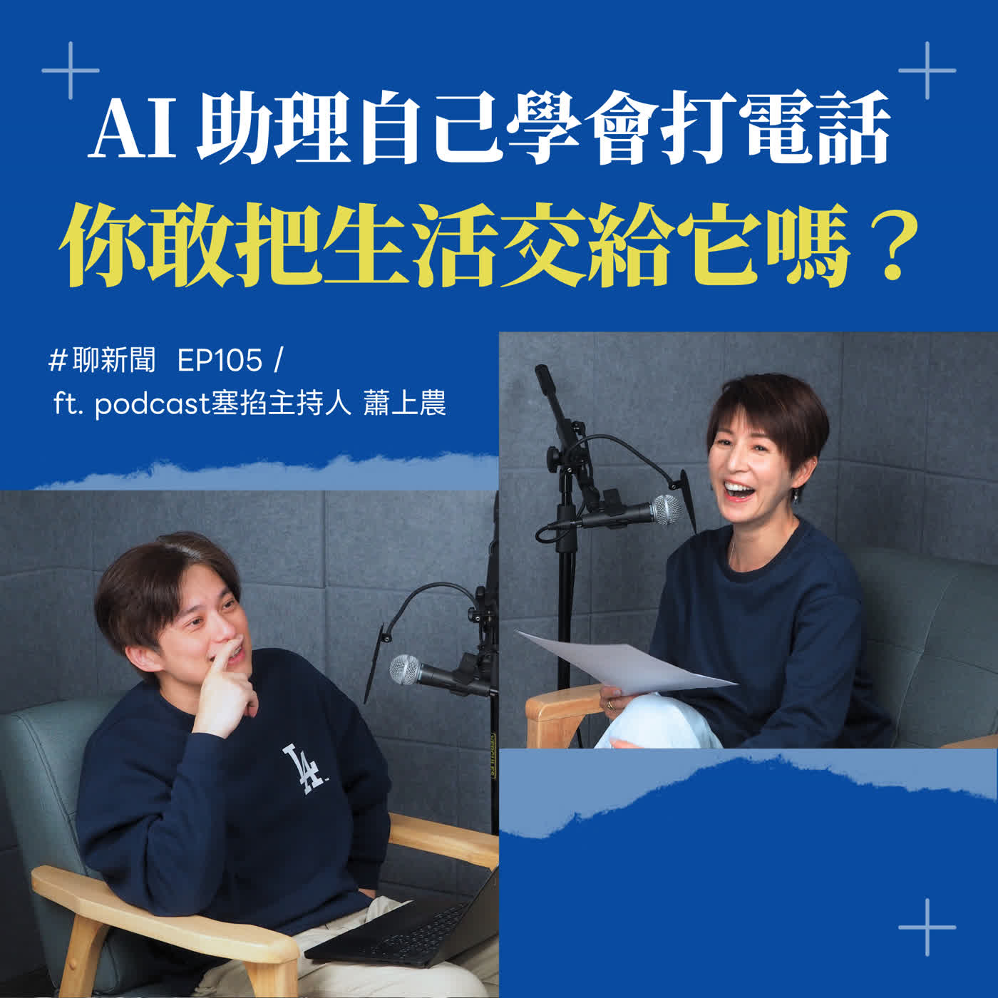 【聊新聞】EP105 | AI自己打電話叫你起床、SaaS is Dead！2026科技圈到底怎麼了 ft. 蕭上農Fox