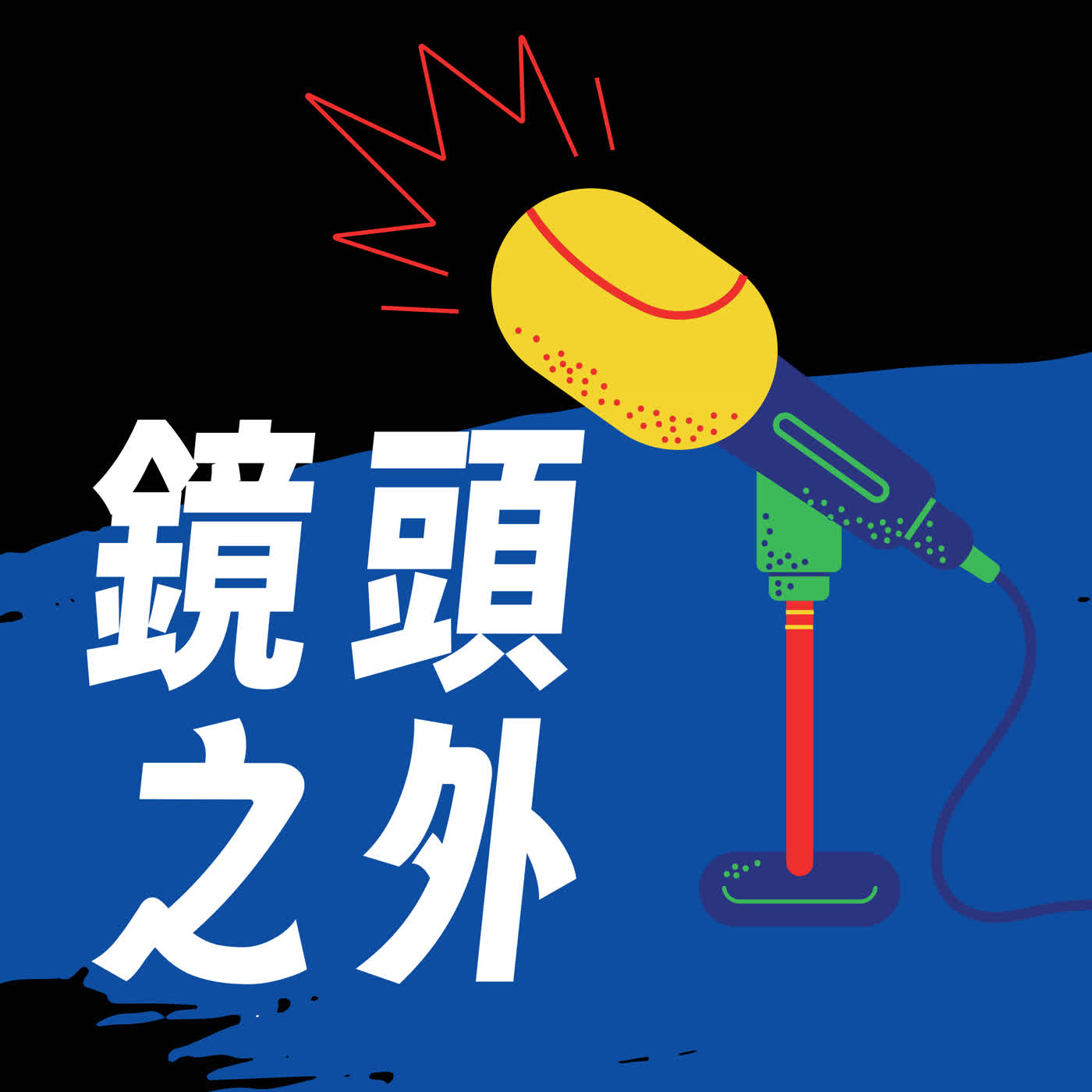 【鏡頭之外】EP5 | 現場被踩爛怎麼辦？李昌鈺用一捲牛皮膠帶，兩分鐘還原8人遇害順序 | 夏嘉璐 ft.范立達 