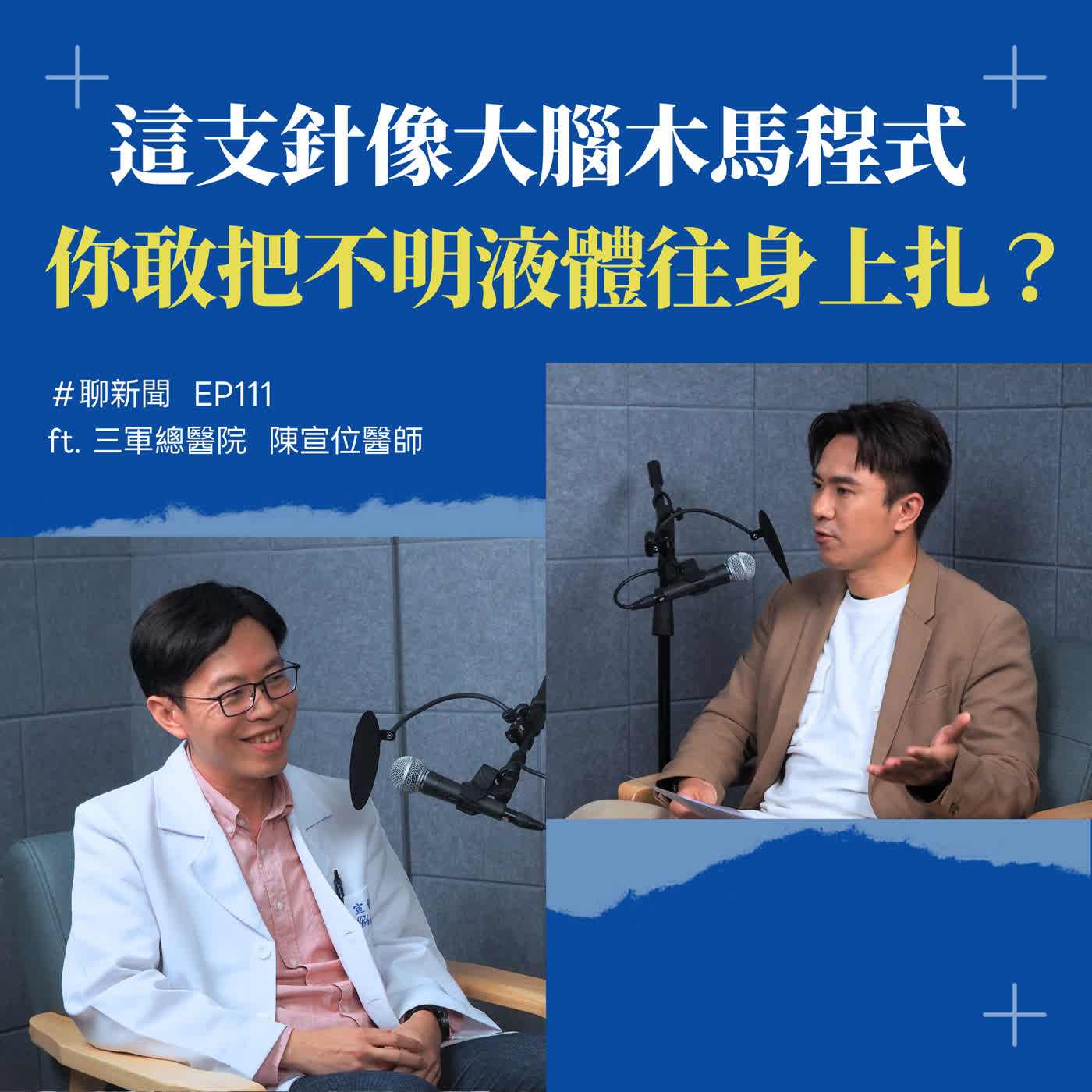 【聊新聞】EP111 | 「別把瘦瘦針當贖罪券」：醫師坦言沒握方向盤，打再多都會翻車 | 藍于洺 ft. 陳宣位醫師
