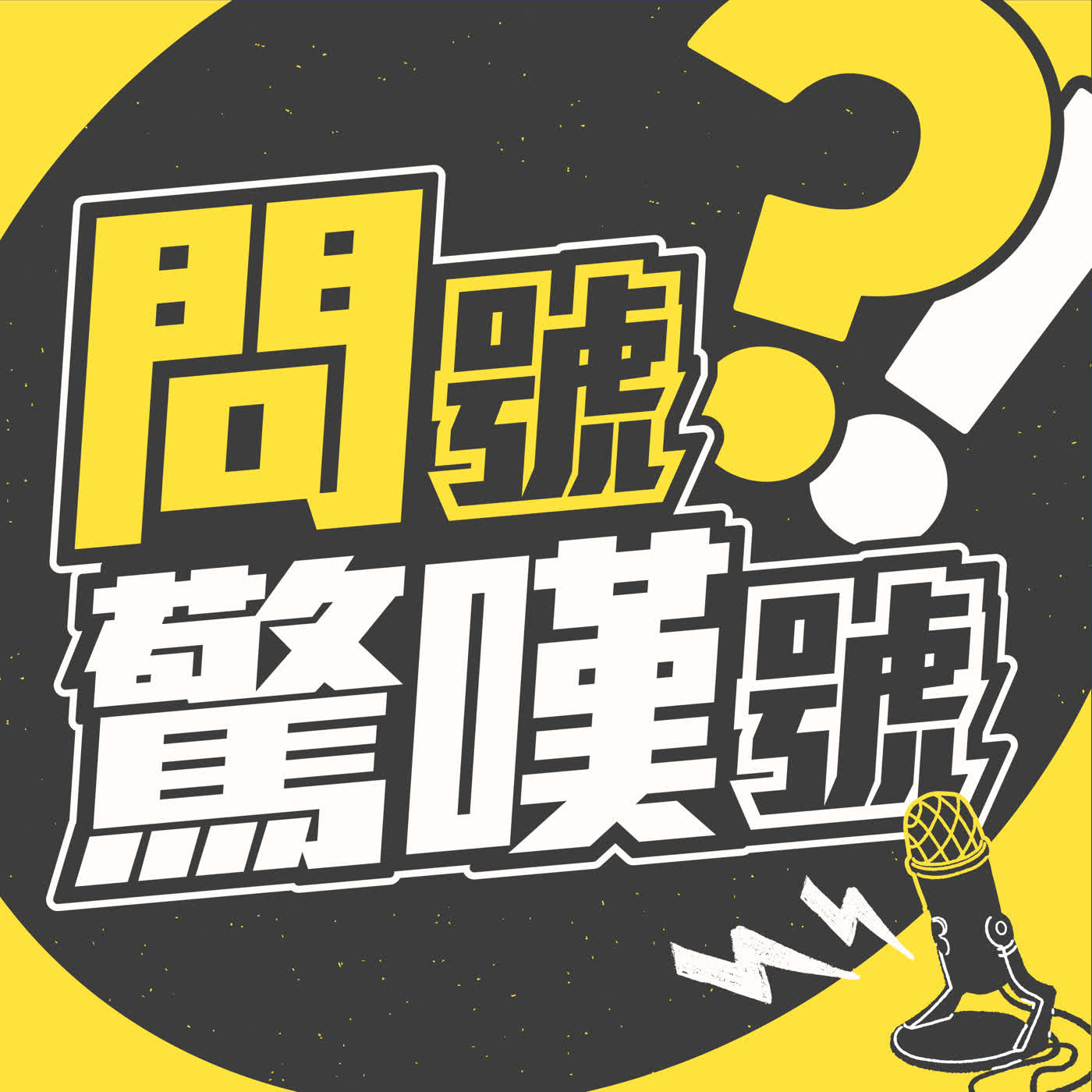 【問號驚嘆號】EP03 | 旅行是關係壓力測試:情侶、親友、長輩出國為什麼容易吵架? | 林瑋鈞 ft.陳學風 episode artwork