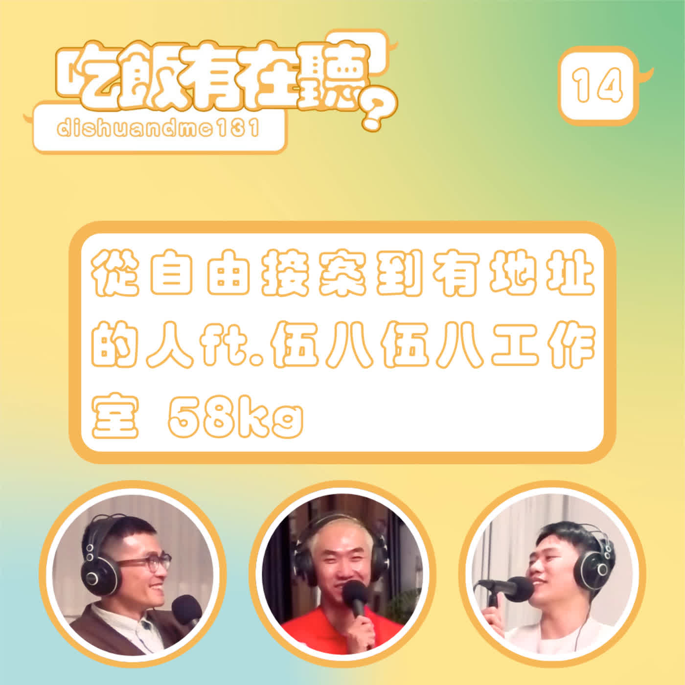 S2EP14｜從自由接案到有地址的人 ft.伍八伍八工作室 58kg