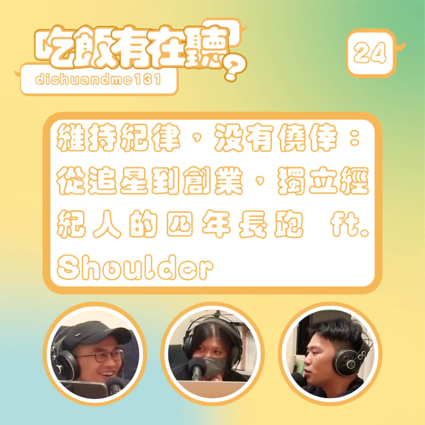S2EP24｜維持紀律，沒有僥倖：從追星到創業，獨立經紀人的四年長跑 ft. Shoulder episode artwork