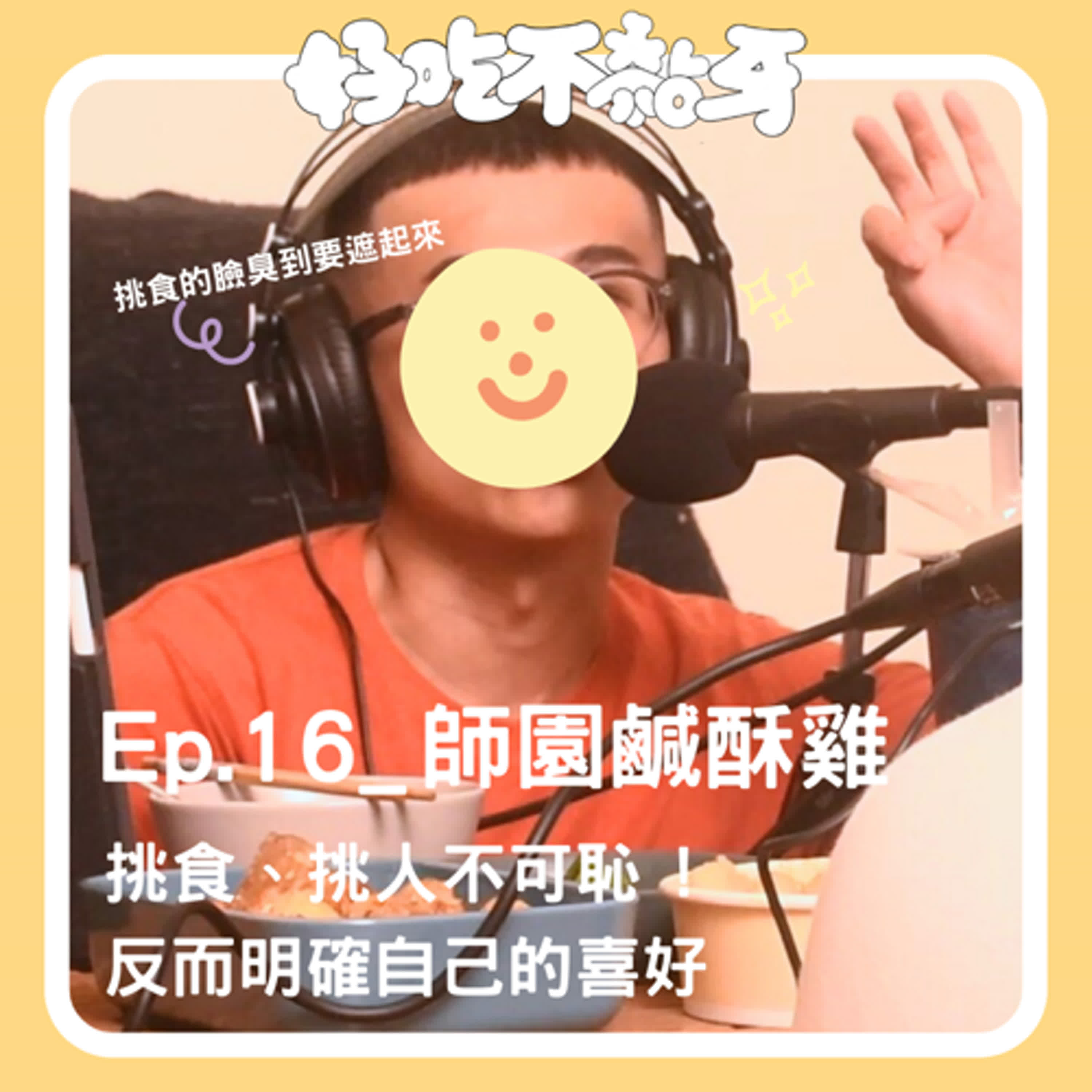 Ep.16_師園鹹酥雞／挑食、挑人不可恥 ! 反而明確自己的喜好