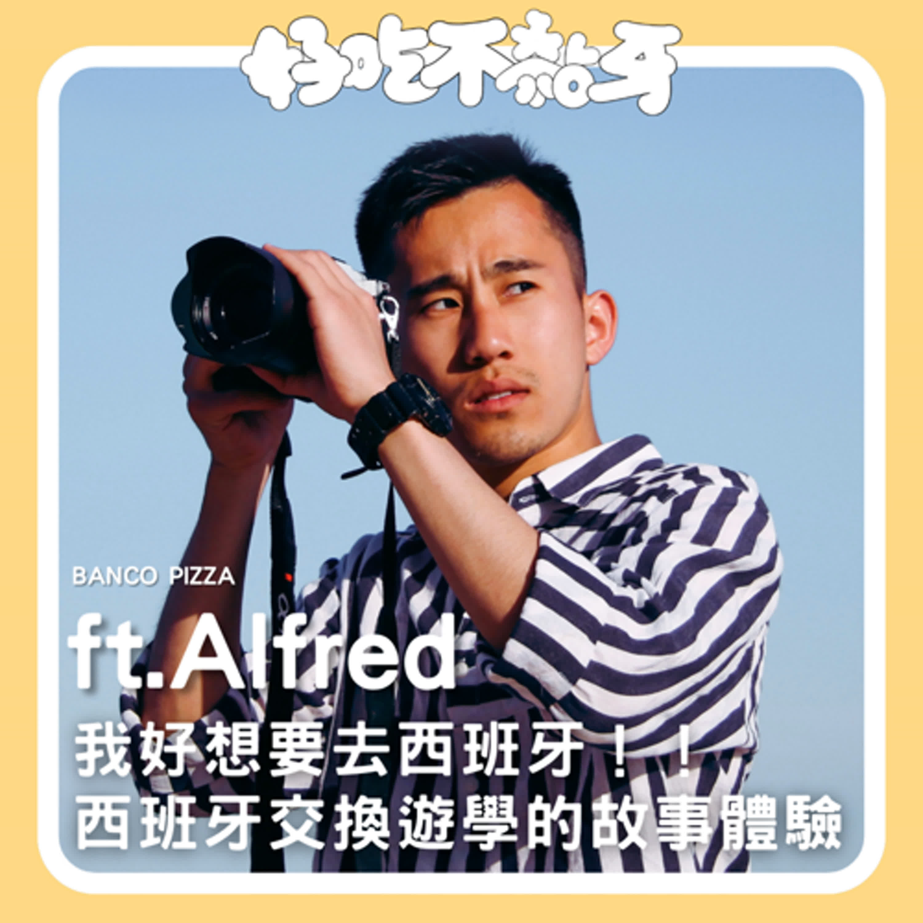 Ep.28_BANCO PIZZA／我好想要去西班牙！！在西班牙交換、遊學的故事體驗 ft.Alfred 