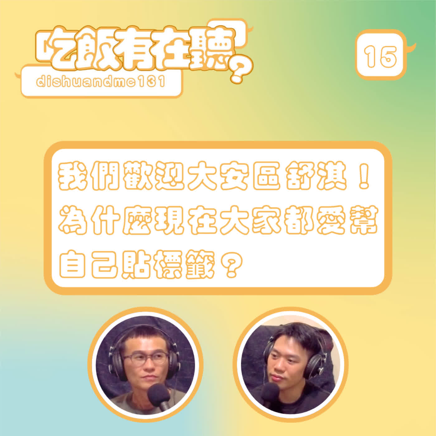 S2EP15｜我們歡迎大安區舒淇！為什麼現在大家都愛幫自己貼標籤？