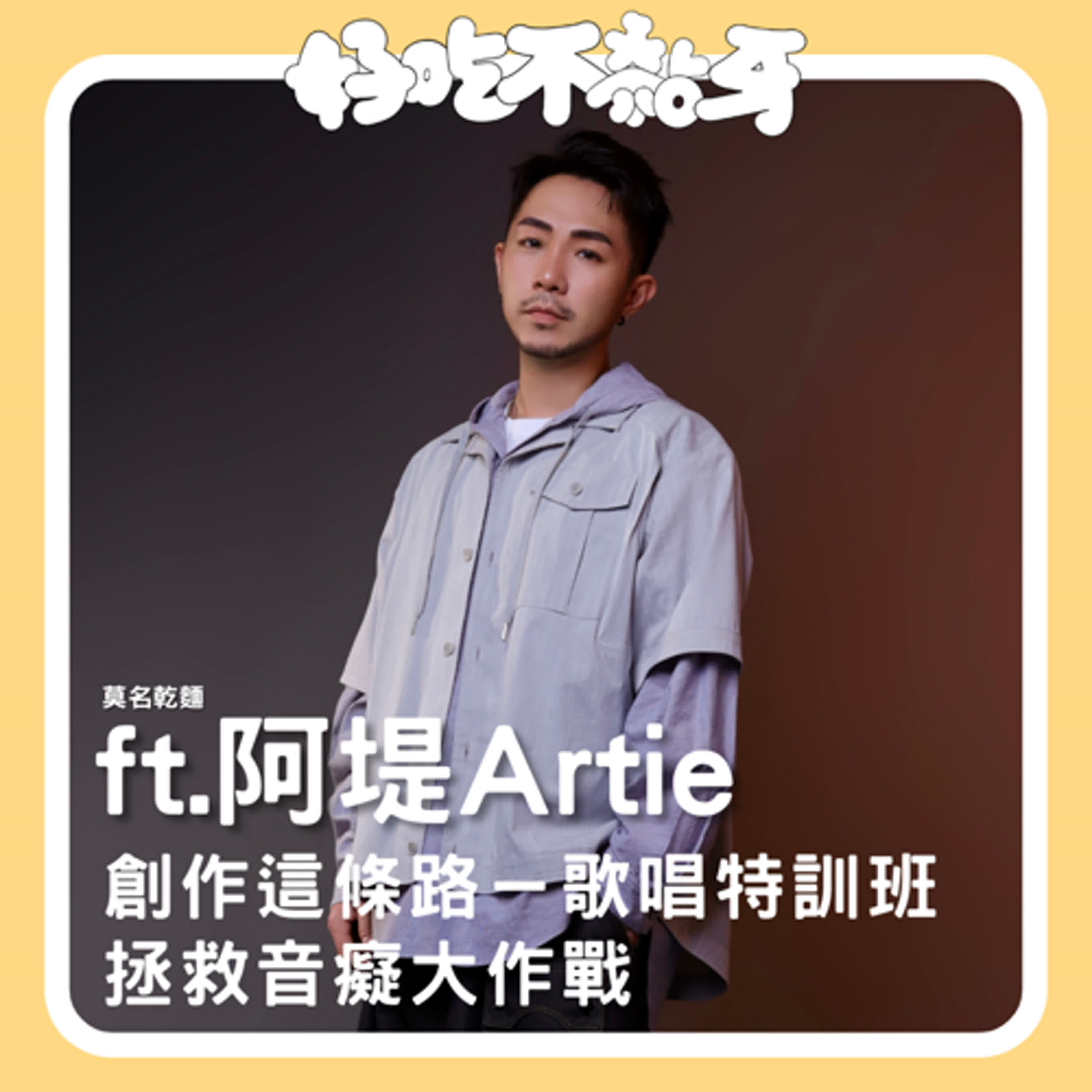 Ep.24_莫名乾麵／創作這條路－歌唱特訓班，拯救音癡大作戰ft.阿堤