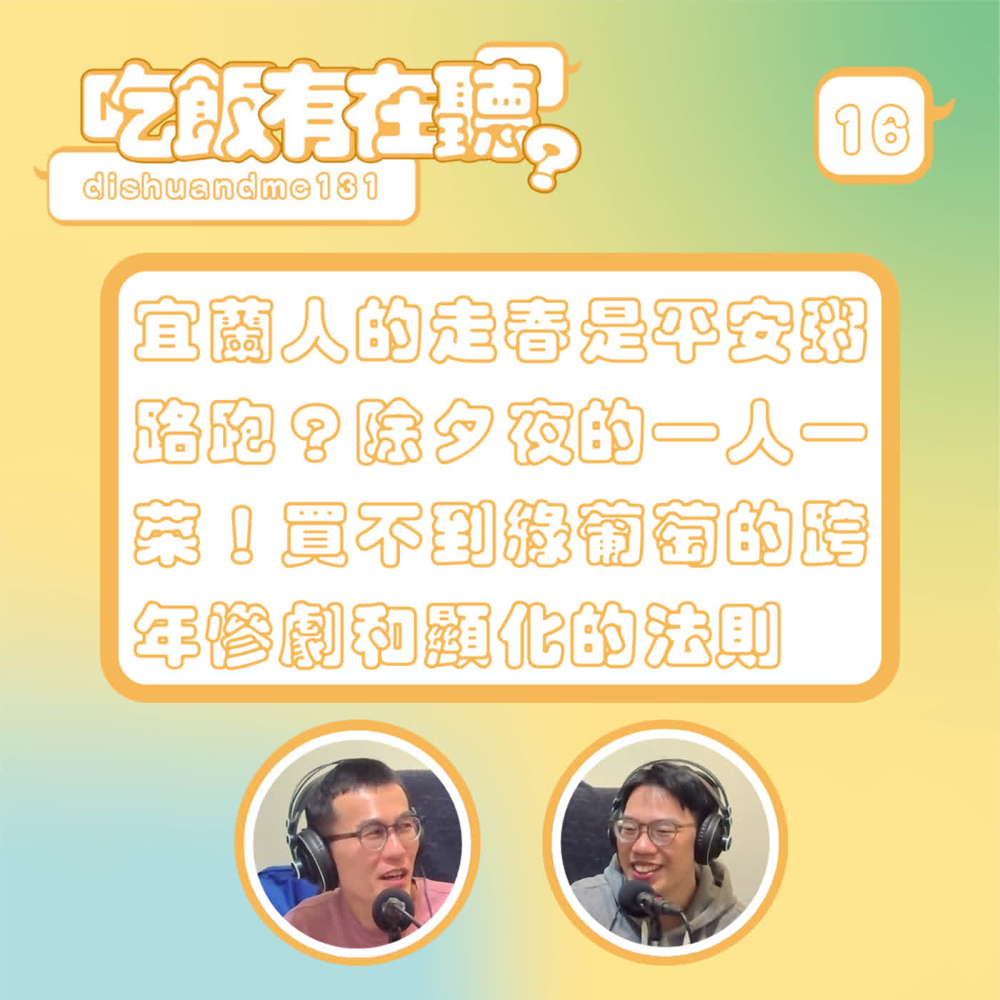 S2EP16｜宜蘭人的走春是平安粥路跑？除夕夜的一人一菜！買不到綠葡萄的跨年慘劇和顯化的法則