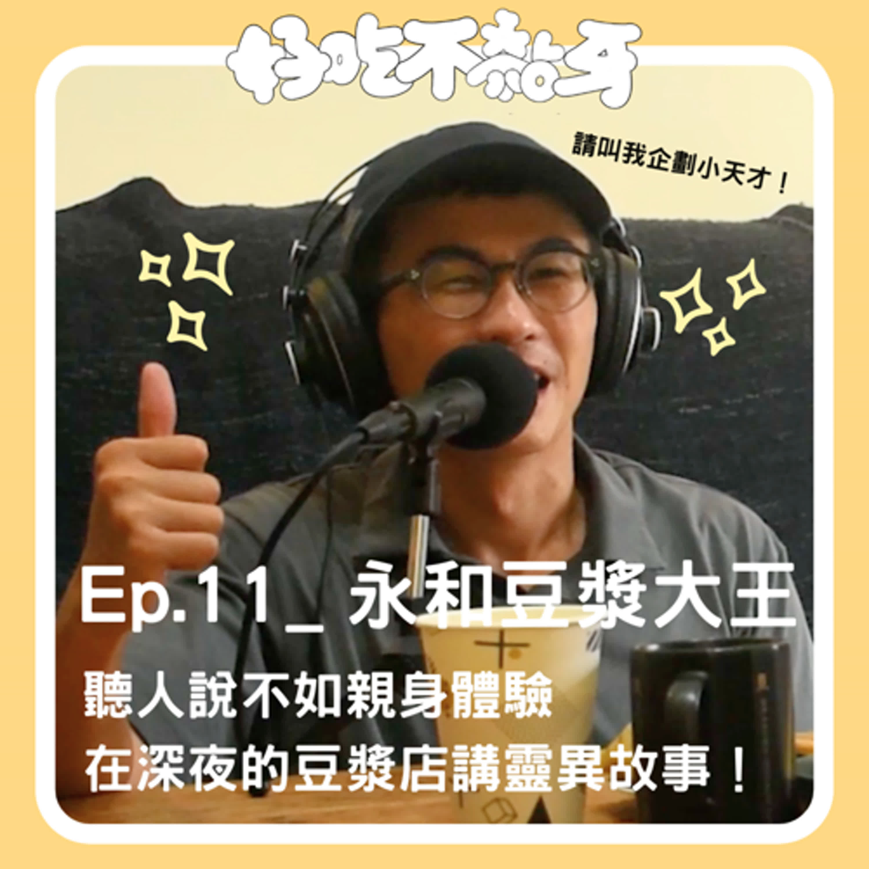 Ep.11_永和豆漿大王／聽人說不如親身體驗，在深夜的豆漿店講靈異故事