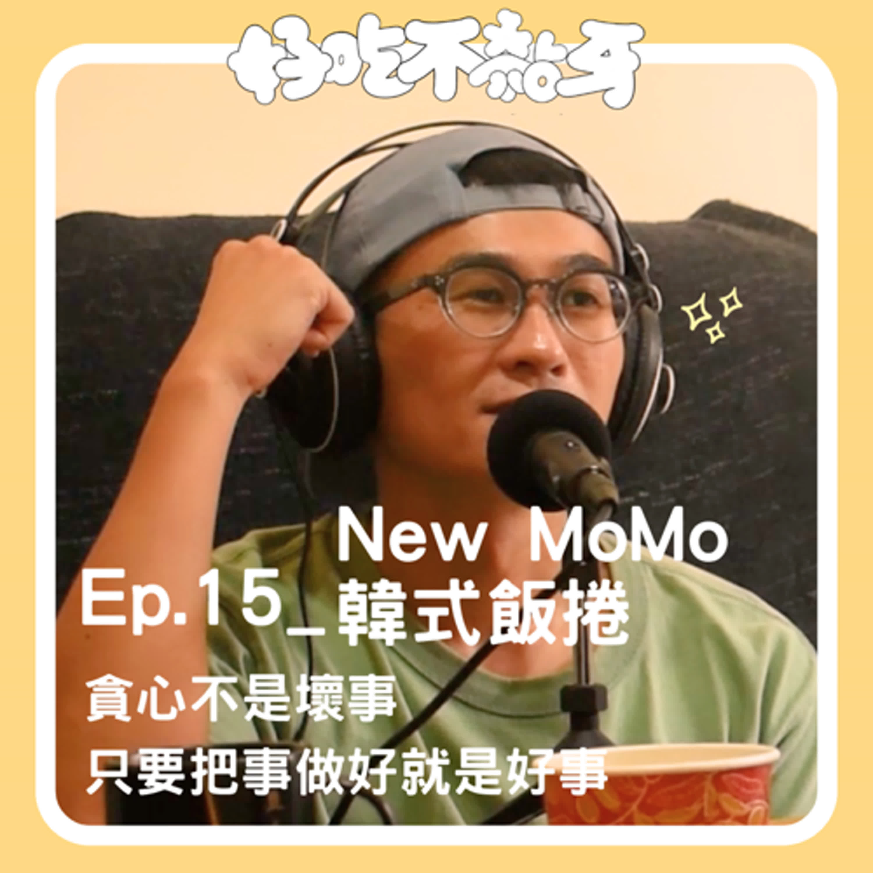 Ep.15_New MoMo 韓式飯捲／貪心不是壞事，只要把事做好就是好事