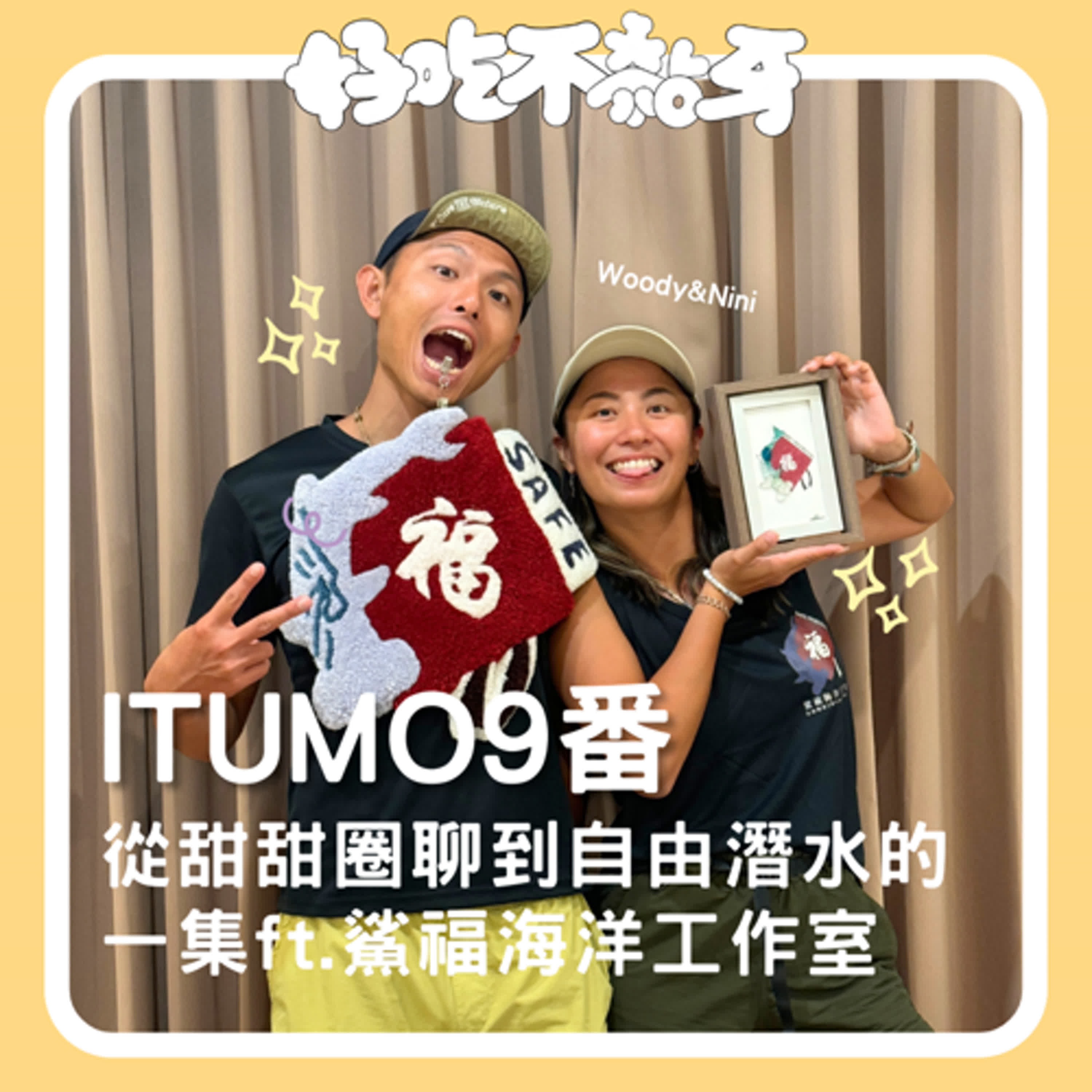 Ep.21_ITUMO 9番／從甜甜圈聊到自由潛水的一集 ft. 鯊福海洋工作室