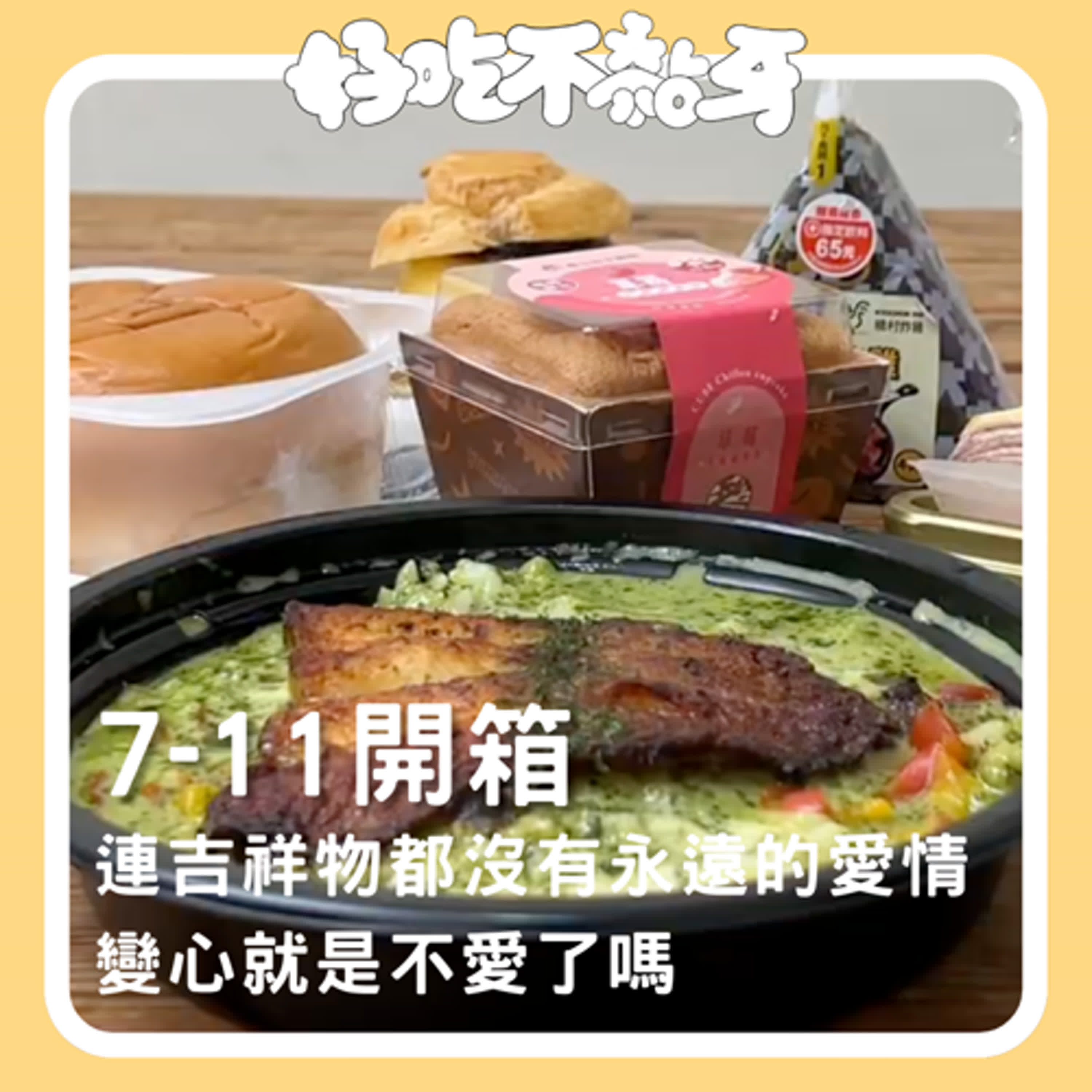 Ep.26_7-11開箱／連吉祥物都沒有永遠的愛情 ，變心就是不愛了嗎