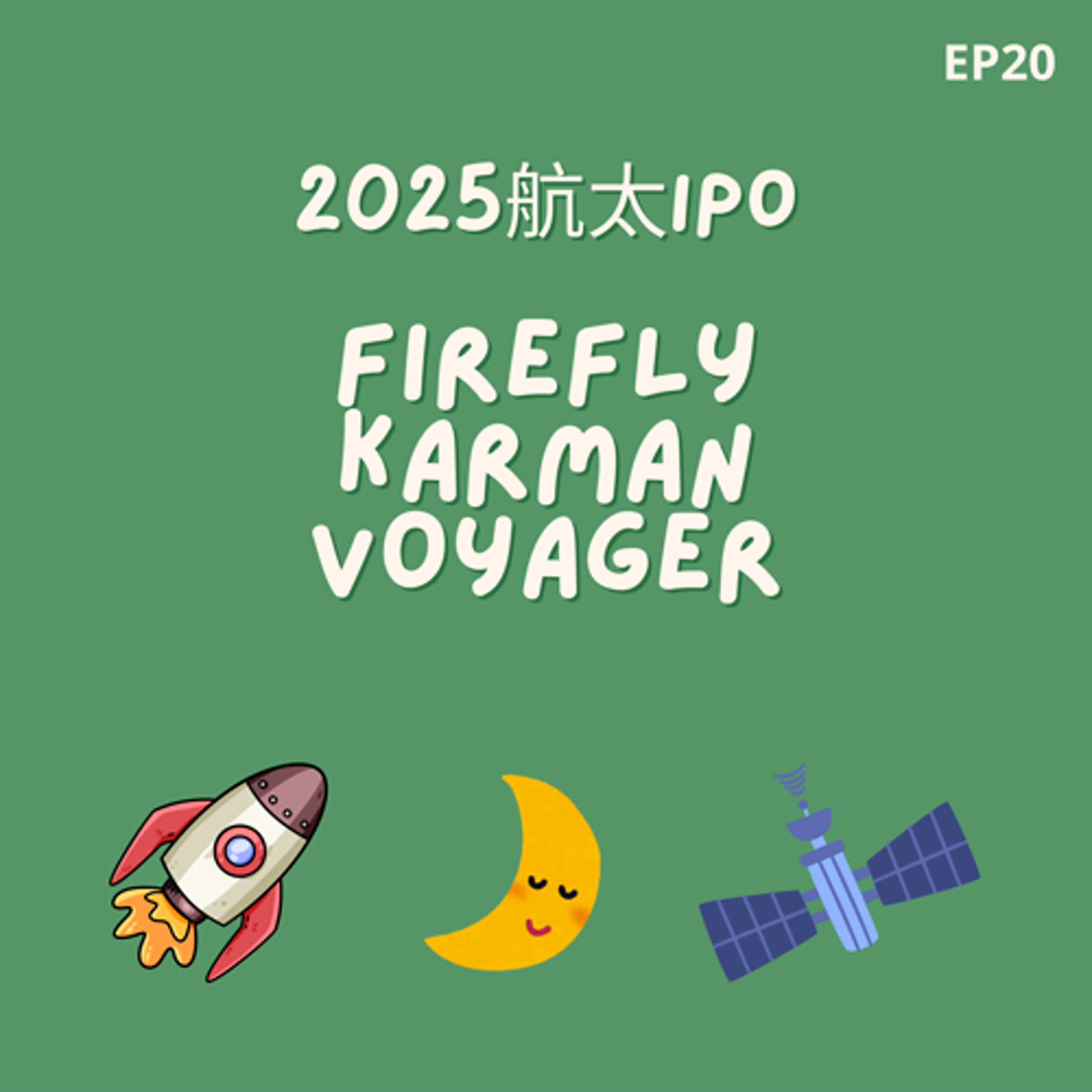 EP20 | 2025航太IPO 大鬥法: Firefly v.s. Karman v.s. Voyager episode artwork