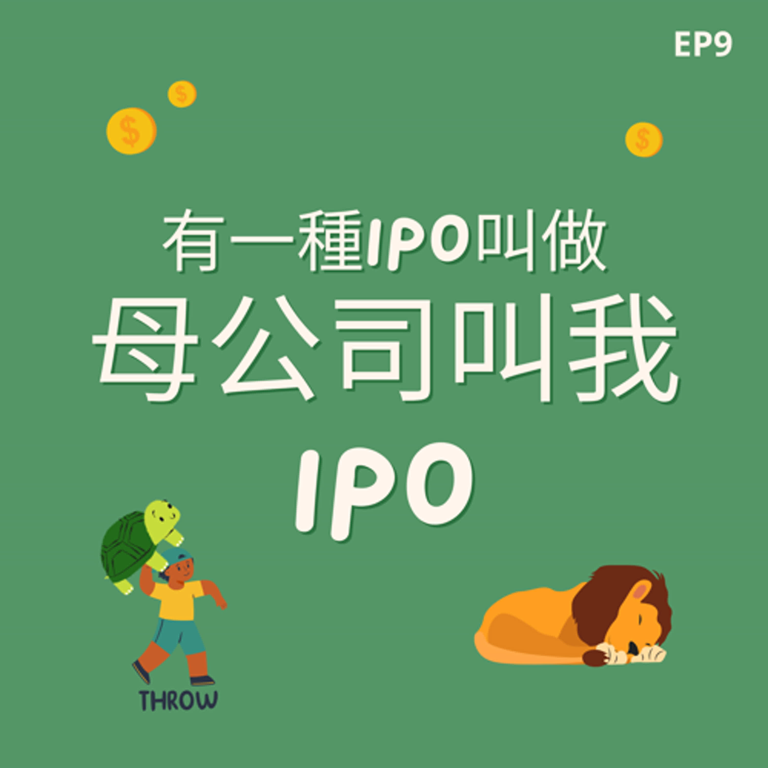 EP9 | IPO市場關閉時常見的IPO (上) 被母公司推派出去的博士倫 & Amer Sports episode artwork